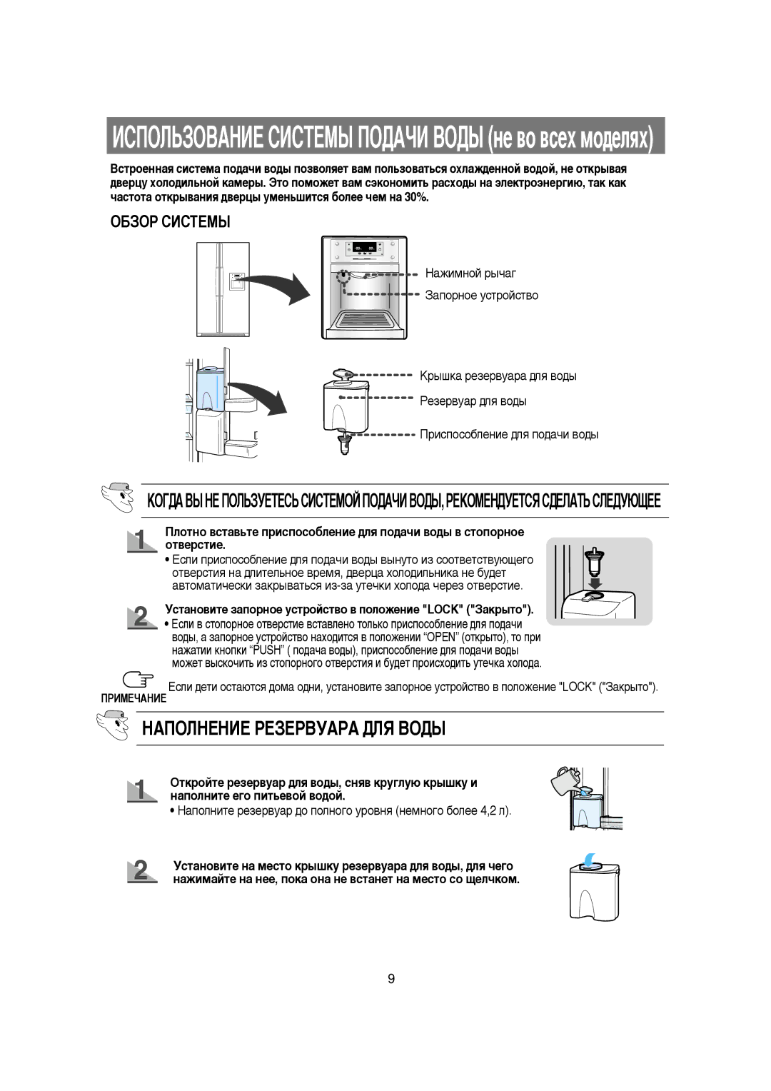 Samsung RS21KGRS1/XEK manual ÇÄèéãçÖçàÖ êÖáÖêÇìÄêÄ Ñãü ÇéÑõ, ÌÒÚ‡ÌÓ‚ËÚÂ Á‡ÔÓÌÓÂ ÛÒÚÓÈÒÚ‚Ó ‚ Ôóîóêâìëâ Lock á‡Í˚ÚÓ 