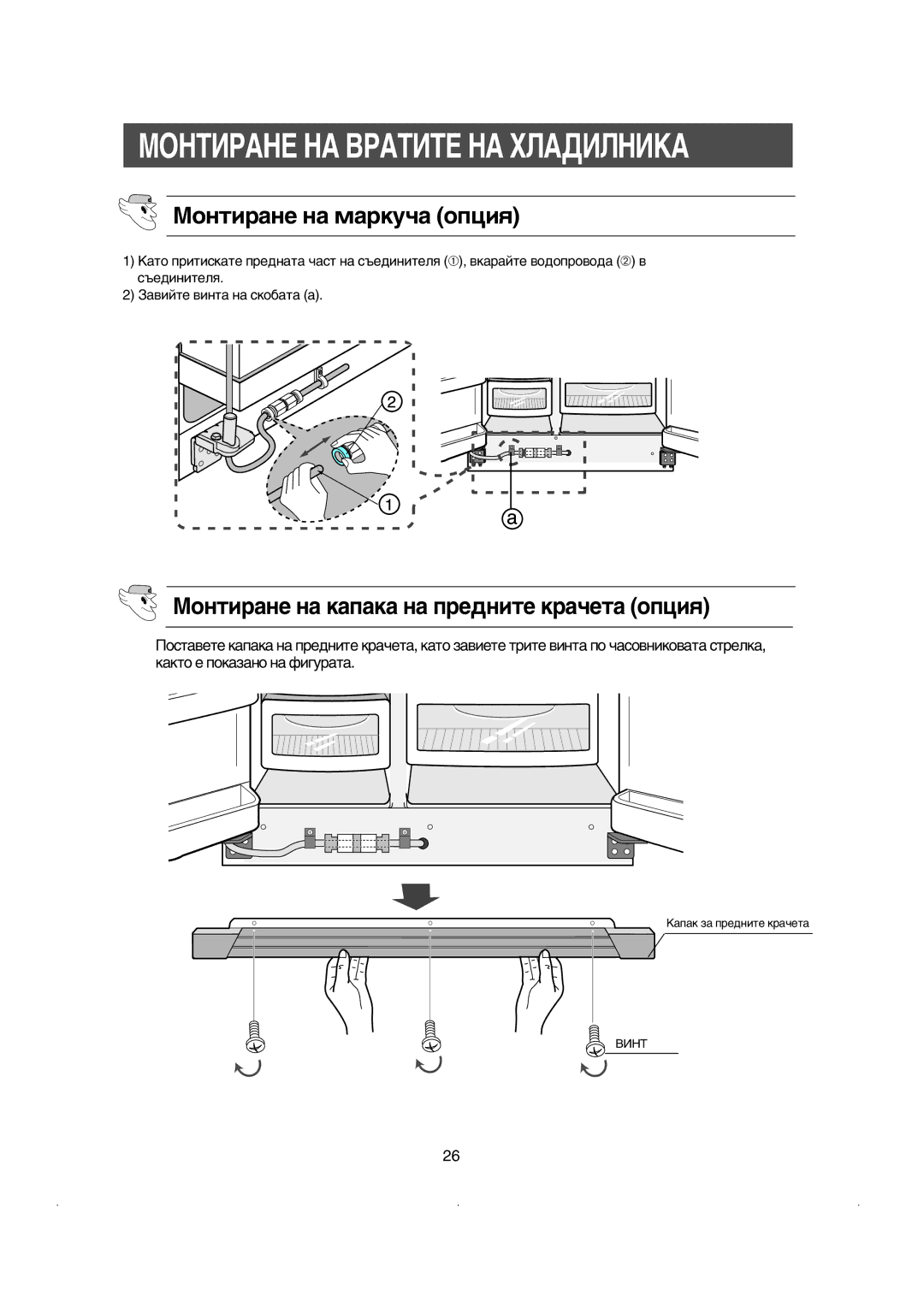 Samsung RS21FCSM1/BUL, RS21KLSR1/XEE manual ÅÓÌÚË‡ÌÂ Ì‡ Ï‡ÍÛ˜‡ ÓÔˆËﬂ, ÅÓÌÚË‡ÌÂ Ì‡ Í‡Ô‡Í‡ Ì‡ ÔÂ‰ÌËÚÂ Í‡˜ÂÚ‡ ÓÔˆËﬂ 