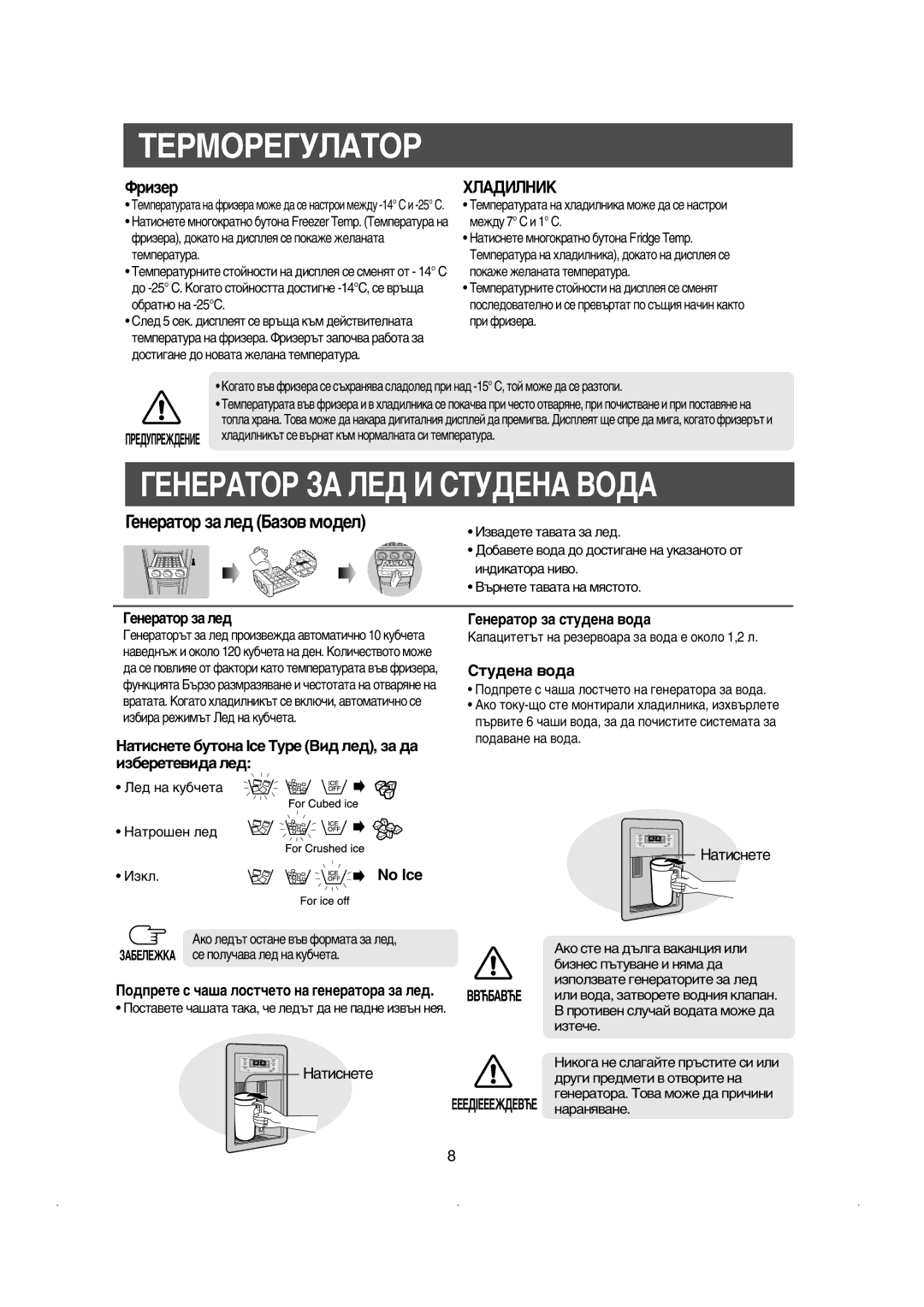 Samsung RS21KLSG1/BUL, RS21KLSR1/XEE, RS21DCSW1/XEH manual ÍÖêåéêÖÉìãÄíéê, ÉÖçÖêÄíéê áÄ ãÖÑ à ëíìÑÖçÄ ÇéÑÄ, Ëúû‰Âì‡ ‚Ó‰‡ 