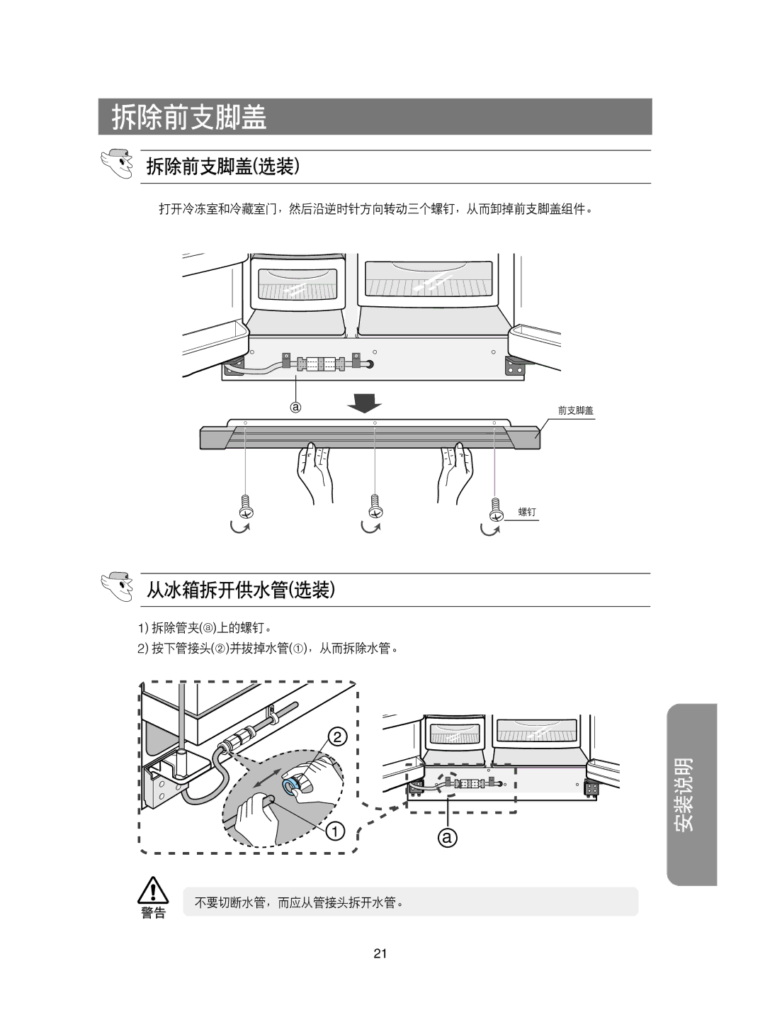 Samsung RS21KLMR1/XEH, RS21KPSM1/XEG, RS21FCSM1/XEG, RS21KPSV1/XEU, RS21DCSW1/XEH, RS21KPMS1/XEH manual 拆除前支脚盖选装, 从冰箱拆开供水管选装 