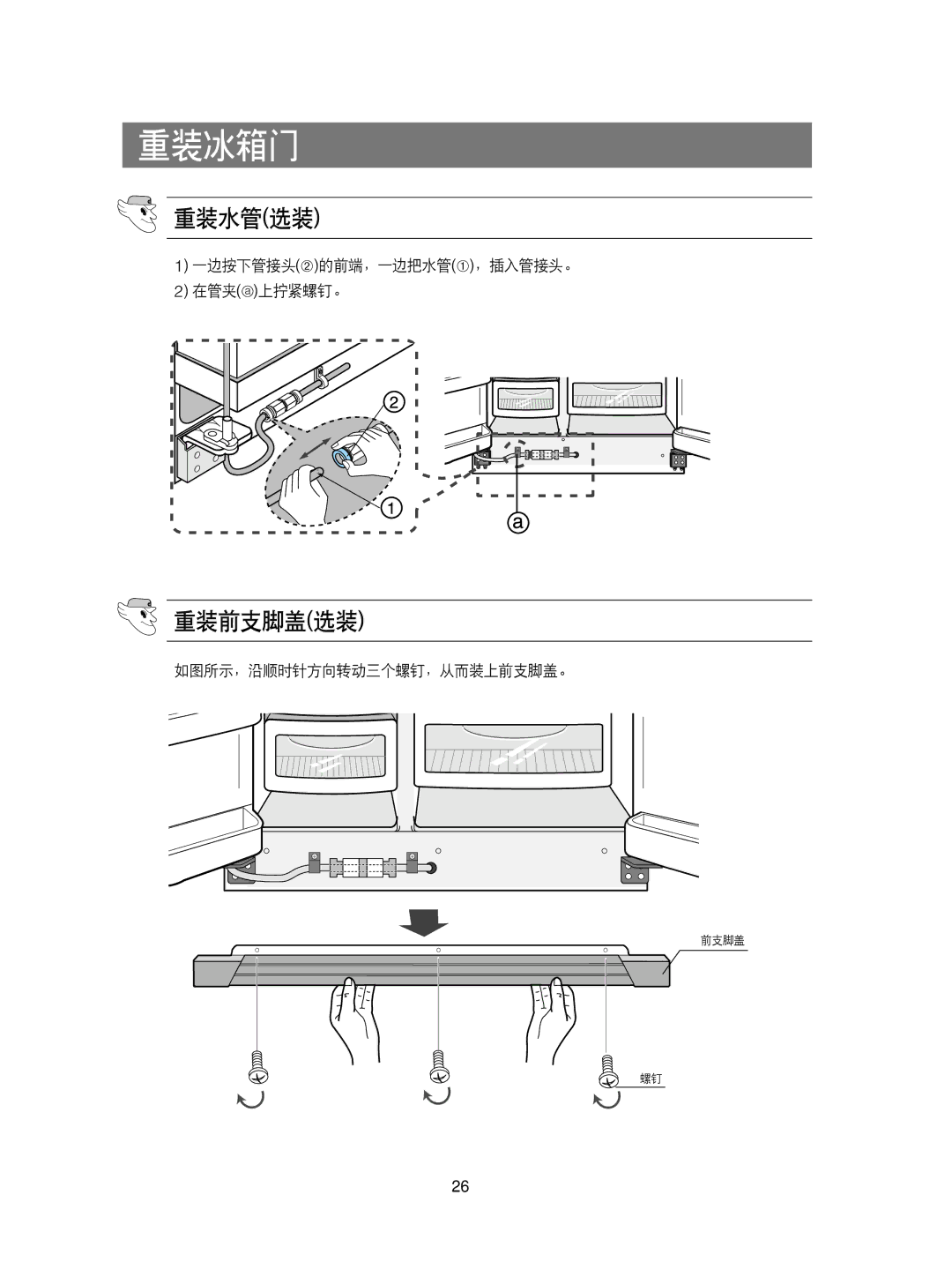 Samsung RS21KLAL1/XEH, RS21KPSM1/XEG, RS21FCSM1/XEG, RS21KPSV1/XEU, RS21DCSW1/XEH, RS21KLMR1/XEH manual 重装水管选装, 重装前支脚盖选装 