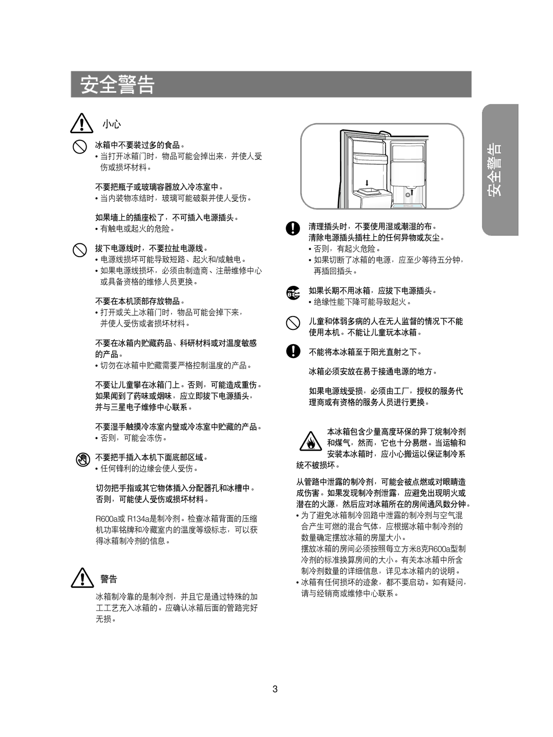 Samsung RS21DCSW1/XEH, RS21KPSM1/XEG, RS21FCSM1/XEG, RS21KPSV1/XEU, RS21KLMR1/XEH, RS21KPMS1/XEH, RS21KLSR1/XEH manual 安全警告 