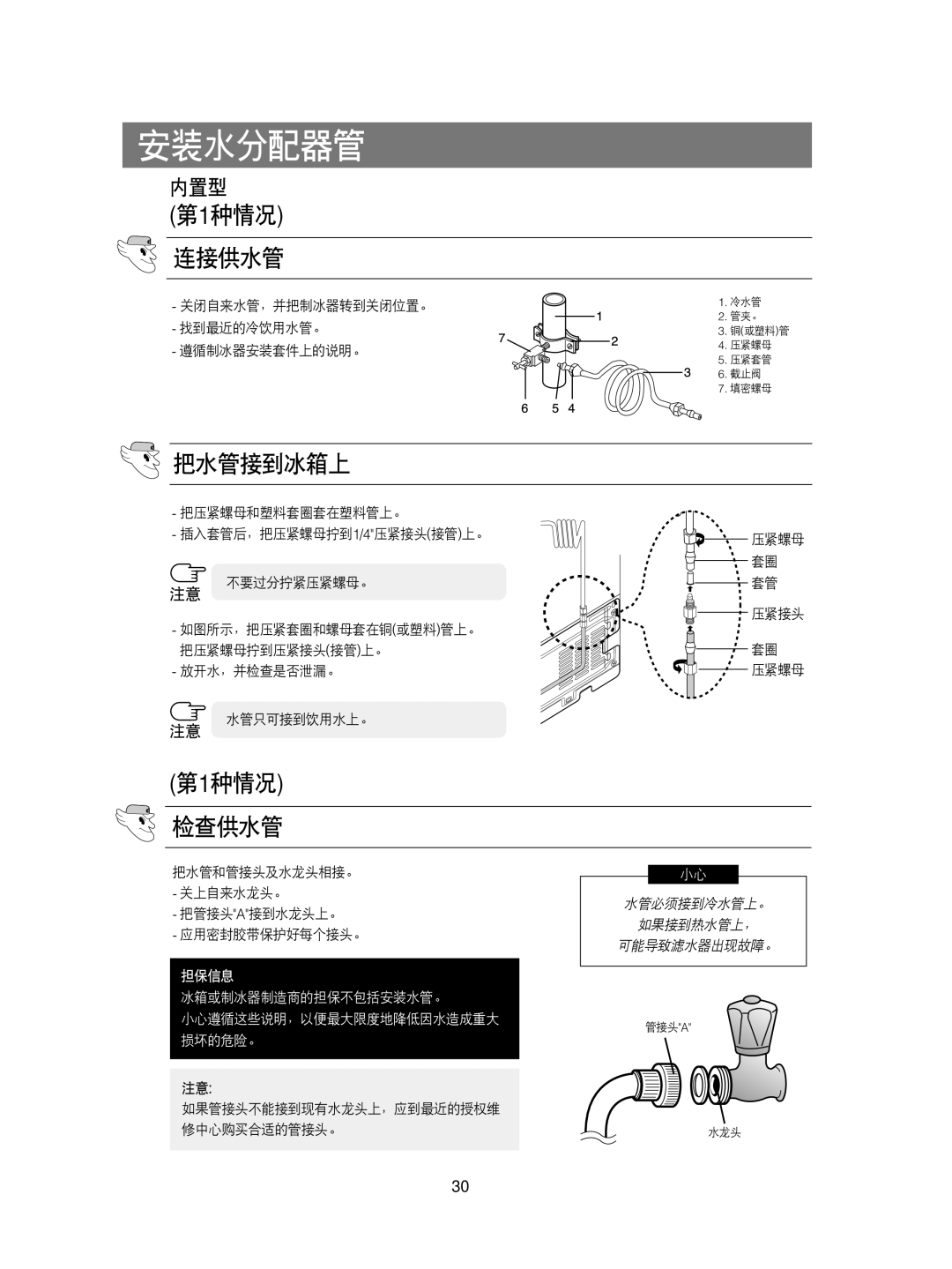 Samsung RS21KLAL1/XEO, RS21KPSM1/XEG, RS21FCSM1/XEG, RS21KPSV1/XEU, RS21DCSW1/XEH 安装水分配器管, 第1种情况 连接供水管, 把水管接到冰箱上, 第1种情况 检查供水管 