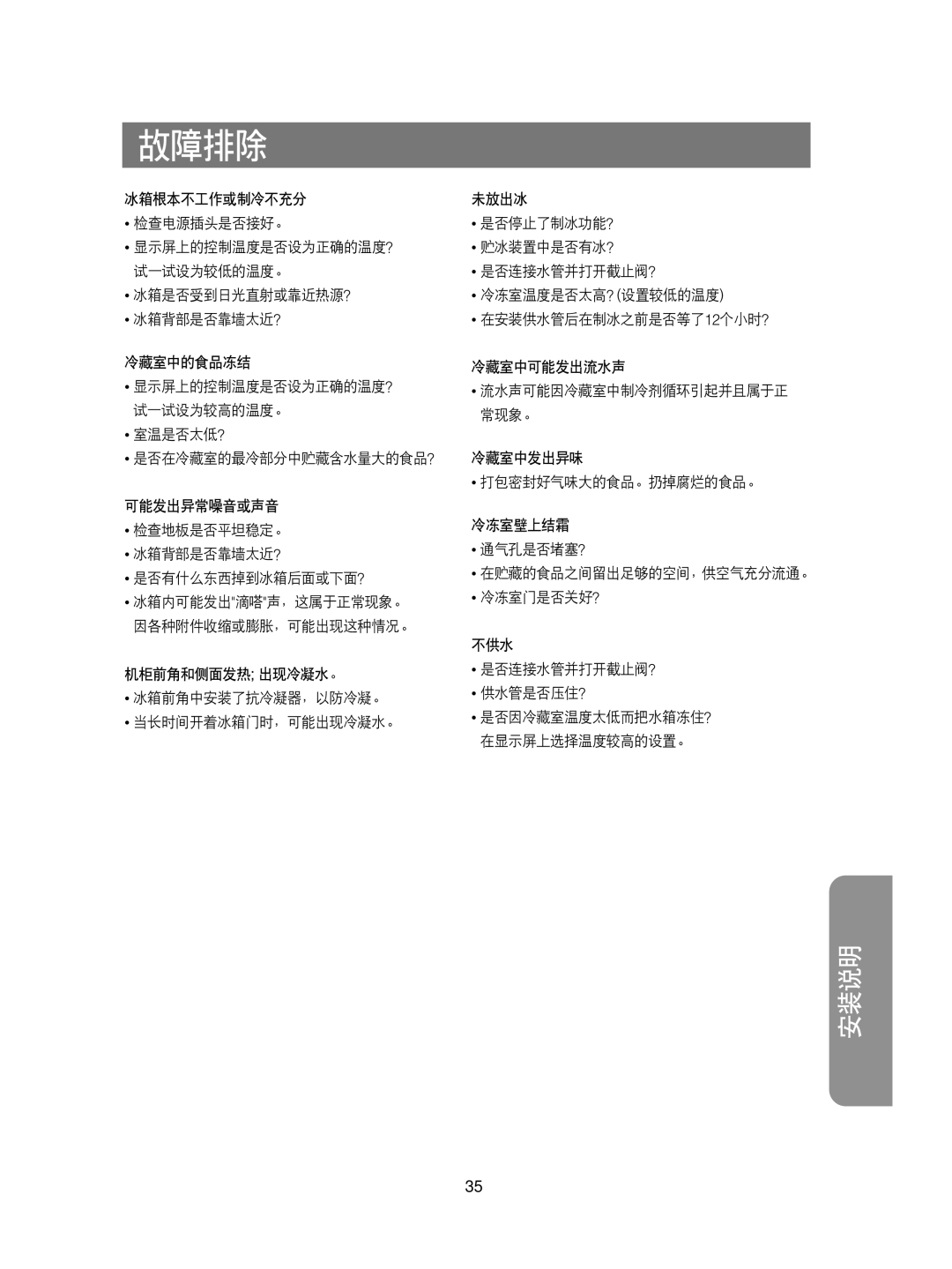 Samsung RS21FCSM1/XEG, RS21KPSM1/XEG, RS21KPSV1/XEU, RS21DCSW1/XEH, RS21KLMR1/XEH, RS21KPMS1/XEH, RS21KLSR1/XEH manual 故障排除 