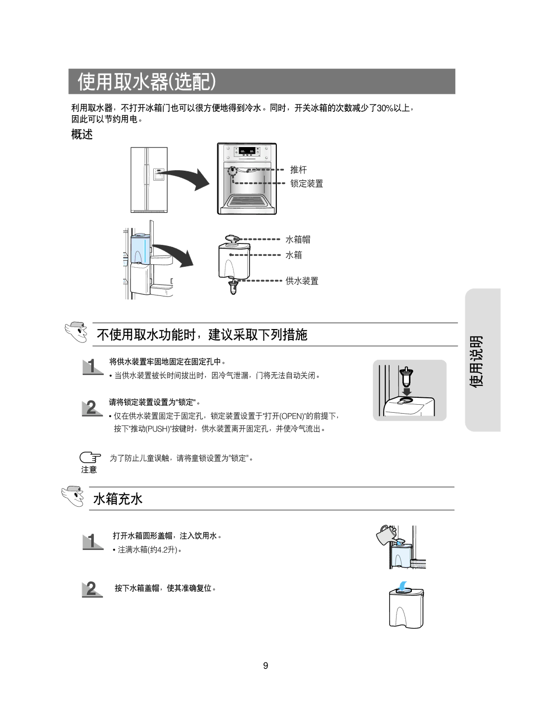 Samsung RS21KLAL1/XEH, RS21KPSM1/XEG, RS21FCSM1/XEG, RS21KPSV1/XEU, RS21DCSW1/XEH manual 使用取水器选配, 不使用取水功能时，建议采取下列措施, 水箱充水 