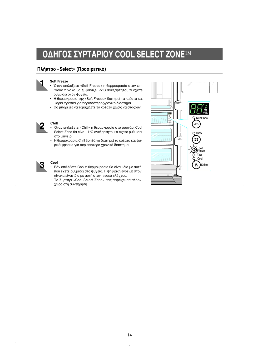 Samsung RS23KGRS1/EUR, RS23KKSW1/EUR manual √¢∏√ Àƒ∆∞ƒπ√À Cool Select ZONEì, ¶Ï‹ÎÙÚÔ «Select» ¶ÚÔ·ÈÚÂÙÈÎﬁ, Soft Freeze 