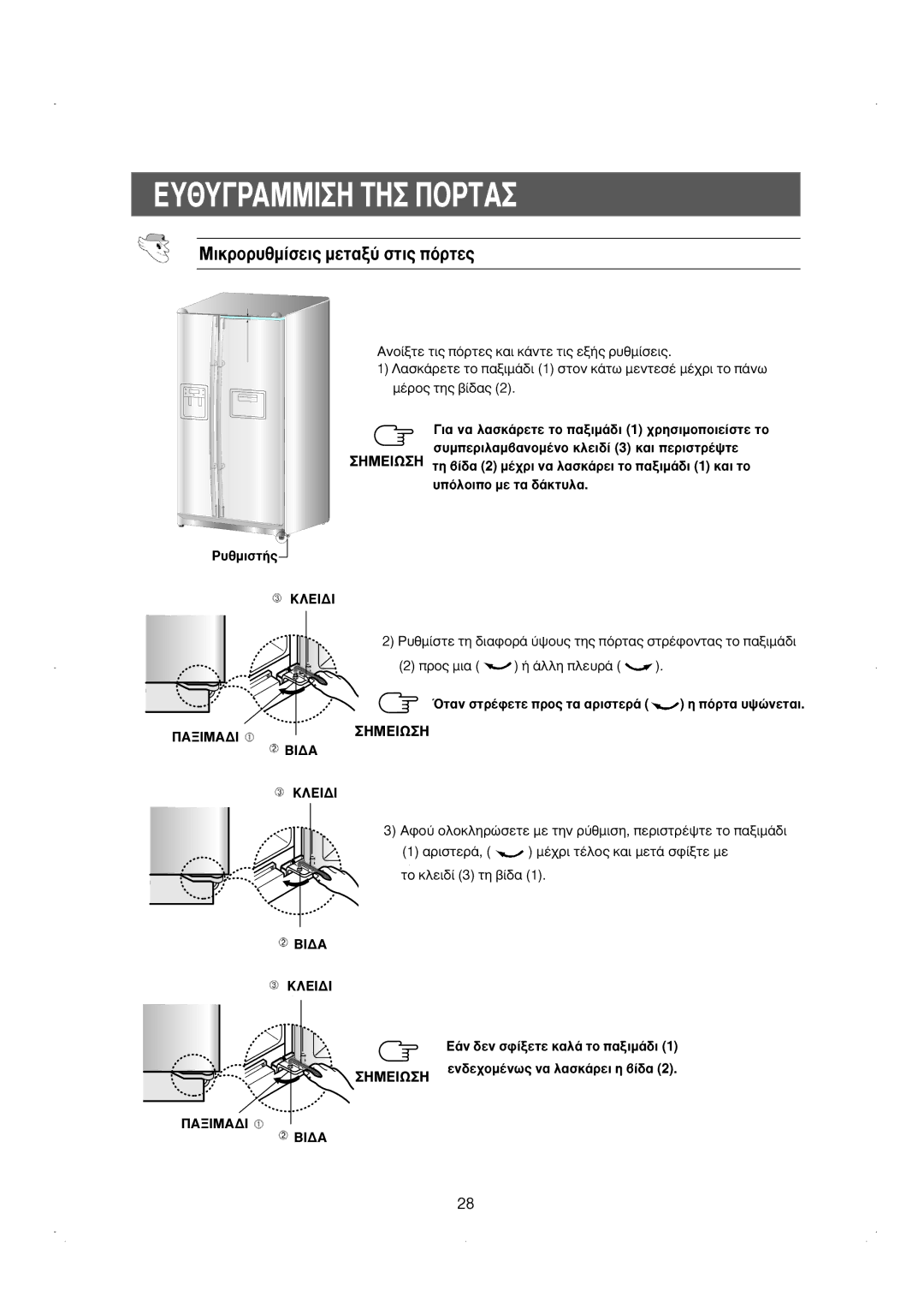 Samsung RS23KKSW1/EUR, RS23DCNS1/EUR, RS23KGRS1/EUR, RS23DKNS1/EUR manual ªÈÎÚÔÚ˘ıÌ›ÛÂÈ˜ ÌÂÙ·Í‡ ÛÙÈ˜ ﬁÚÙÂ˜ 