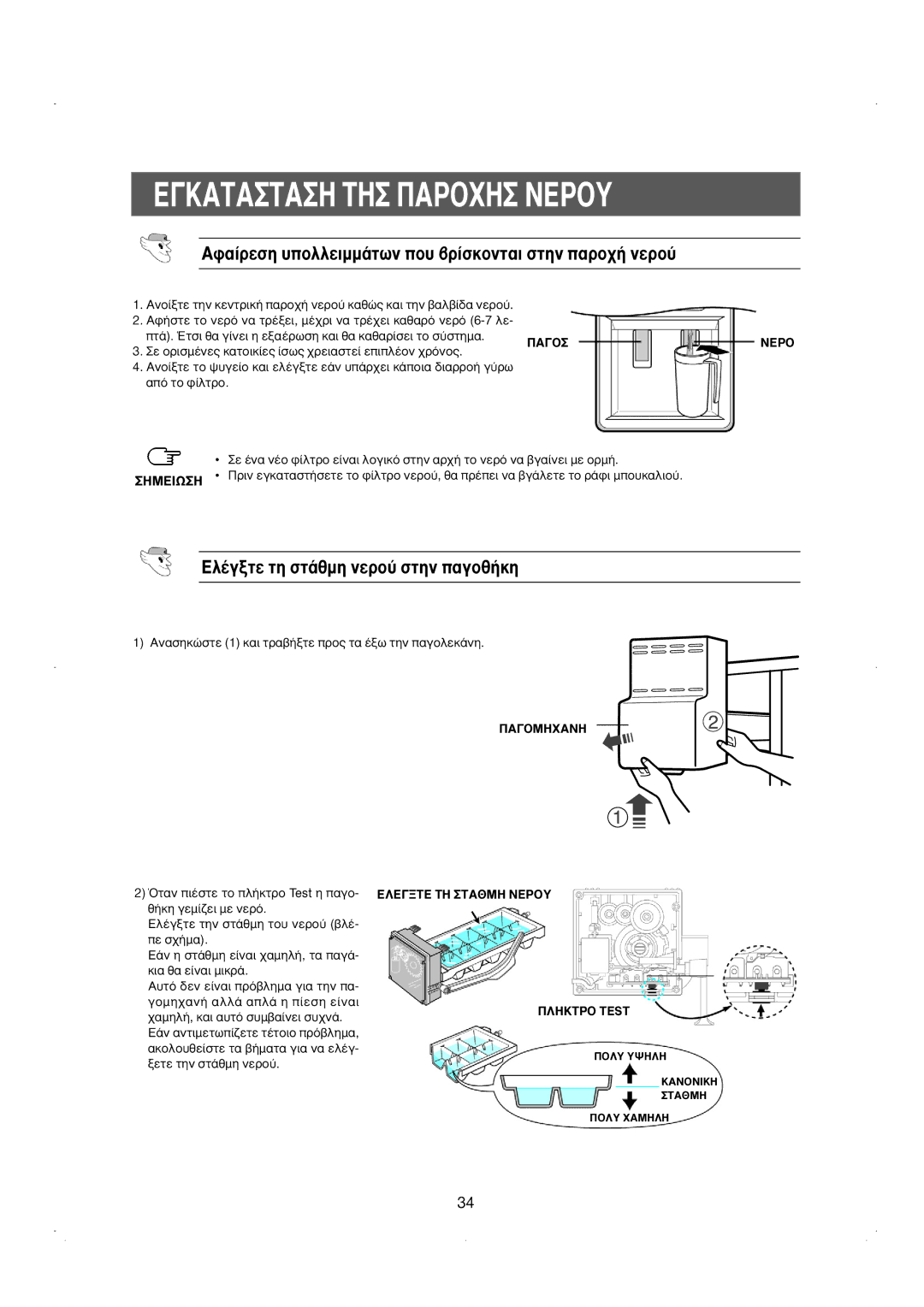 Samsung RS23KGRS1/EUR manual ∞Ê·›ÚÂÛË ˘ÔÏÏÂÈÌÌ¿ÙˆÓ Ô˘ ‚Ú›ÛÎÔÓÙ·È Ûùëó ·ÚÔ¯‹ ÓÂÚÔ‡, ∂Ï¤ÁÍÙÂ ÙË ÛÙ¿ıÌË ÓÂÚÔ‡ Ûùëó ·ÁÔı‹ÎË 