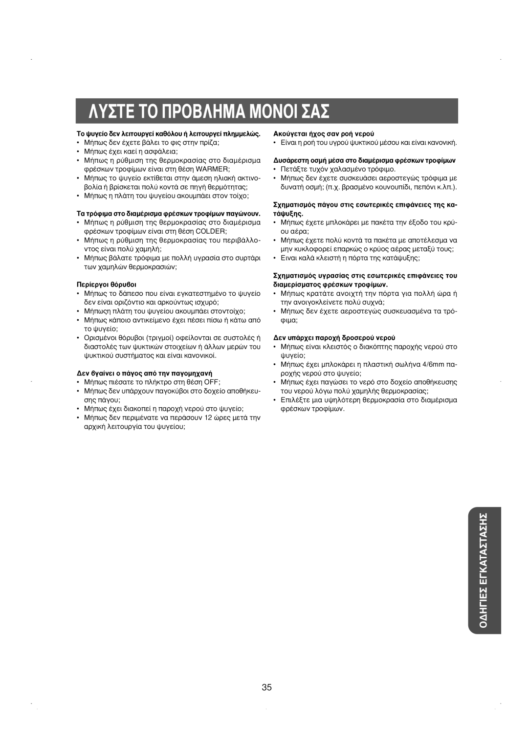 Samsung RS23DKNS1/EUR manual §À∆∂ ∆√ ¶ƒ√µ§∏ª∞ ª√¡√π ∞, ∞Îô‡Áâù·È ‹¯Ô˜ Û·Ó Úô‹ Óâúô‡, ¢Âó ˘¿Ú¯Âè ·Úô¯‹ ‰Úôûâúô‡ Óâúô‡ 