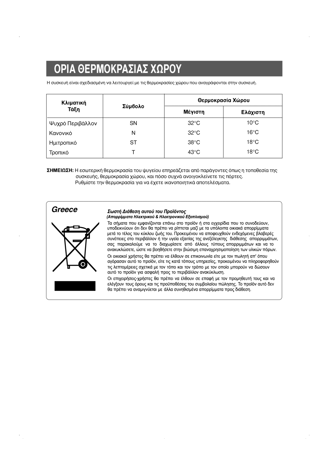 Samsung RS23KKSW1/EUR, RS23DCNS1/EUR, RS23KGRS1/EUR, RS23DKNS1/EUR manual Opia £EPMOKPAIA XøPOY, 10ÆC, 16ÆC, 18ÆC 