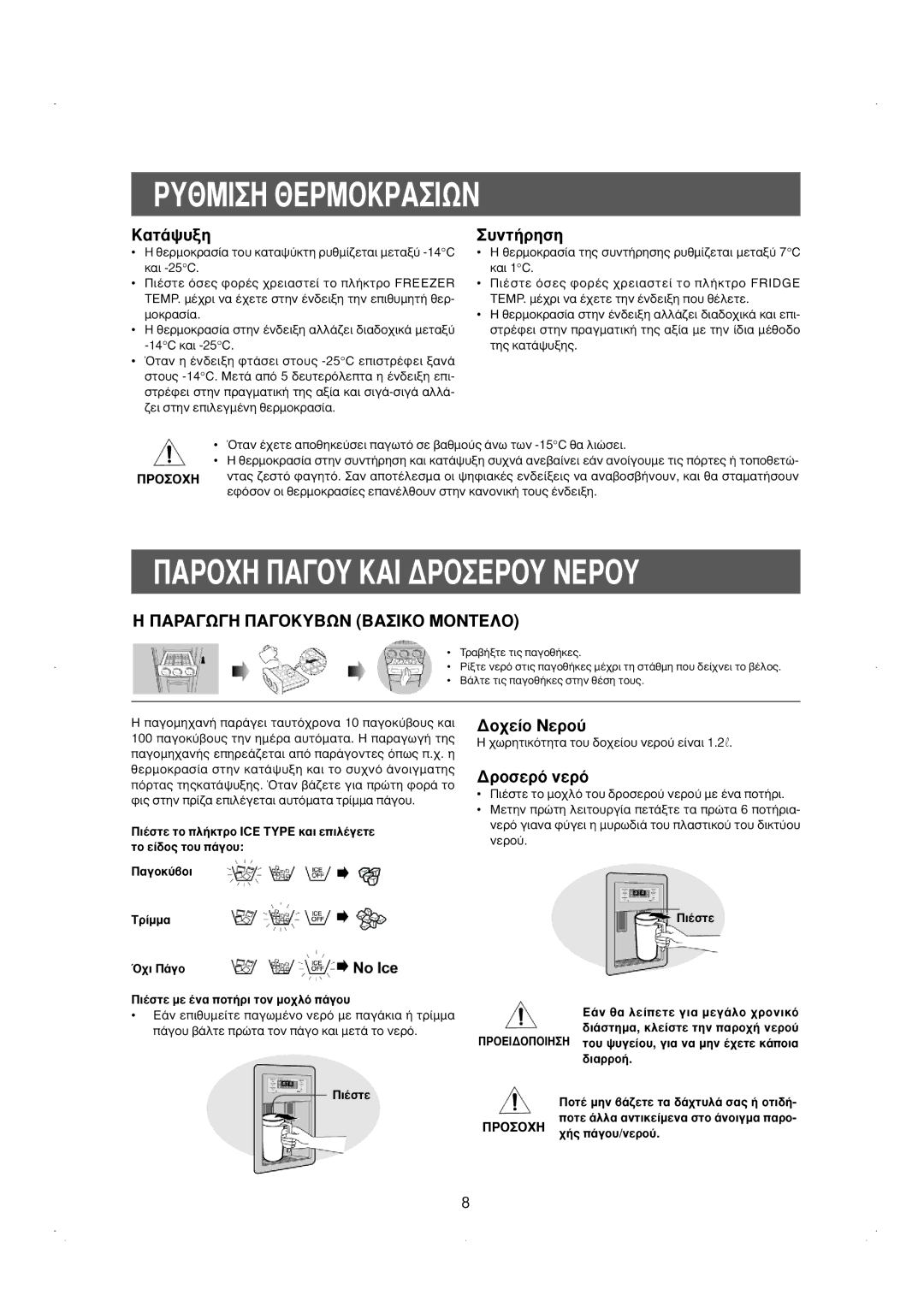 Samsung RS23KKSW1/EUR, RS23DCNS1/EUR ƑÀ£ªπ∏ £∂ƒª√ƒ∞πø¡, ∏ ıÂÚÌÔÎÚ·Û›· ÙË˜ Û˘ÓÙ‹ÚËÛË˜ Ú˘ıÌ›˙ÂÙ·È ÌÂÙ·Í‡ 7ÆC Î·È 1ÆC, ¶È¤Ûùâ 