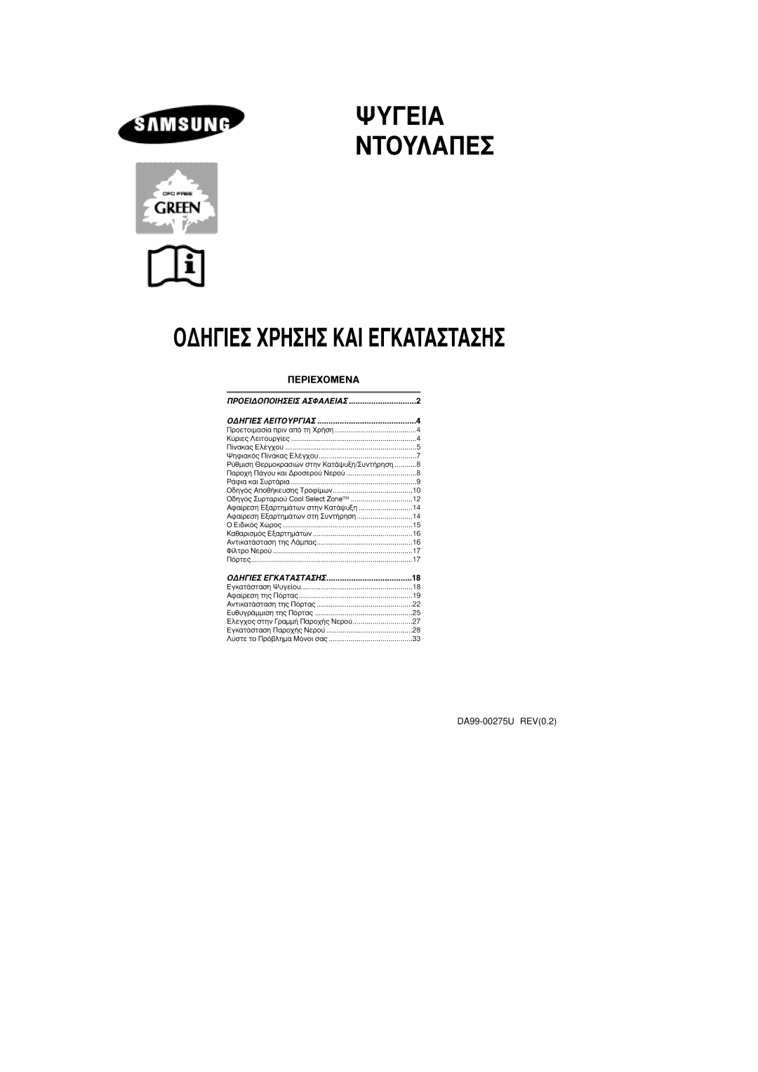 Samsung RS25FGNS1/EUR, RS24KASW1/EUR manual ¢Hie §Eitoypia, √¢∏π∂ ∂∞∆∞∆∞∏ 