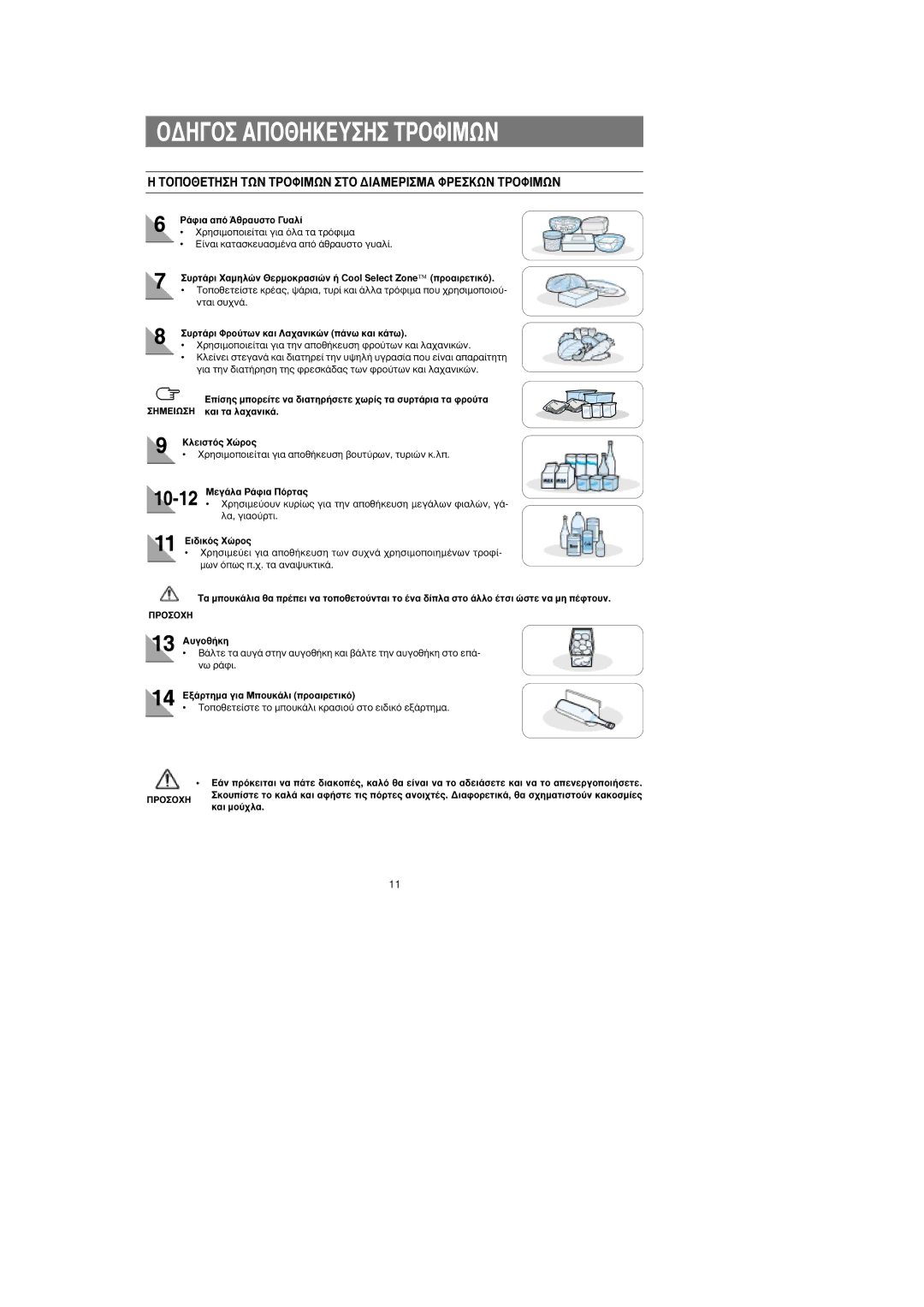 Samsung RS25FGNS1/EUR, RS24KASW1/EUR manual ∏ ∆√¶√£∂∆∏∏ ∆ø¡ ∆ƒ√ºπªø¡ ∆√ ¢π∞ª∂ƒπª∞ ºƒ∂ø¡ ∆ƒ√ºπªø¡, ¿ÊÈ· ·ﬁ ÕıÚ·˘ÛÙÔ ˘·Ï› 