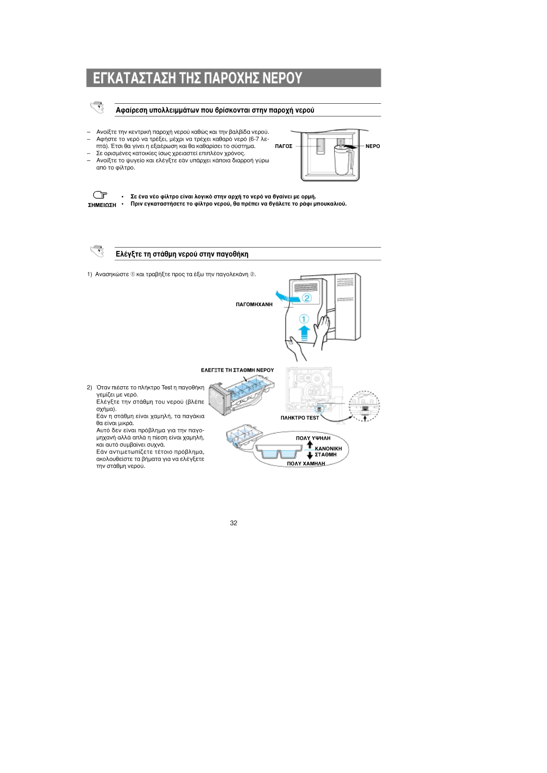 Samsung RS24KASW1/EUR manual ∞Ê·›ÚÂÛË ˘ÔÏÏÂÈÌÌ¿ÙˆÓ Ô˘ ‚Ú›ÛÎÔÓÙ·È Ûùëó ·ÚÔ¯‹ ÓÂÚÔ‡, ∂Ï¤ÁÍÙÂ ÙË ÛÙ¿ıÌË ÓÂÚÔ‡ Ûùëó ·ÁÔı‹ÎË 