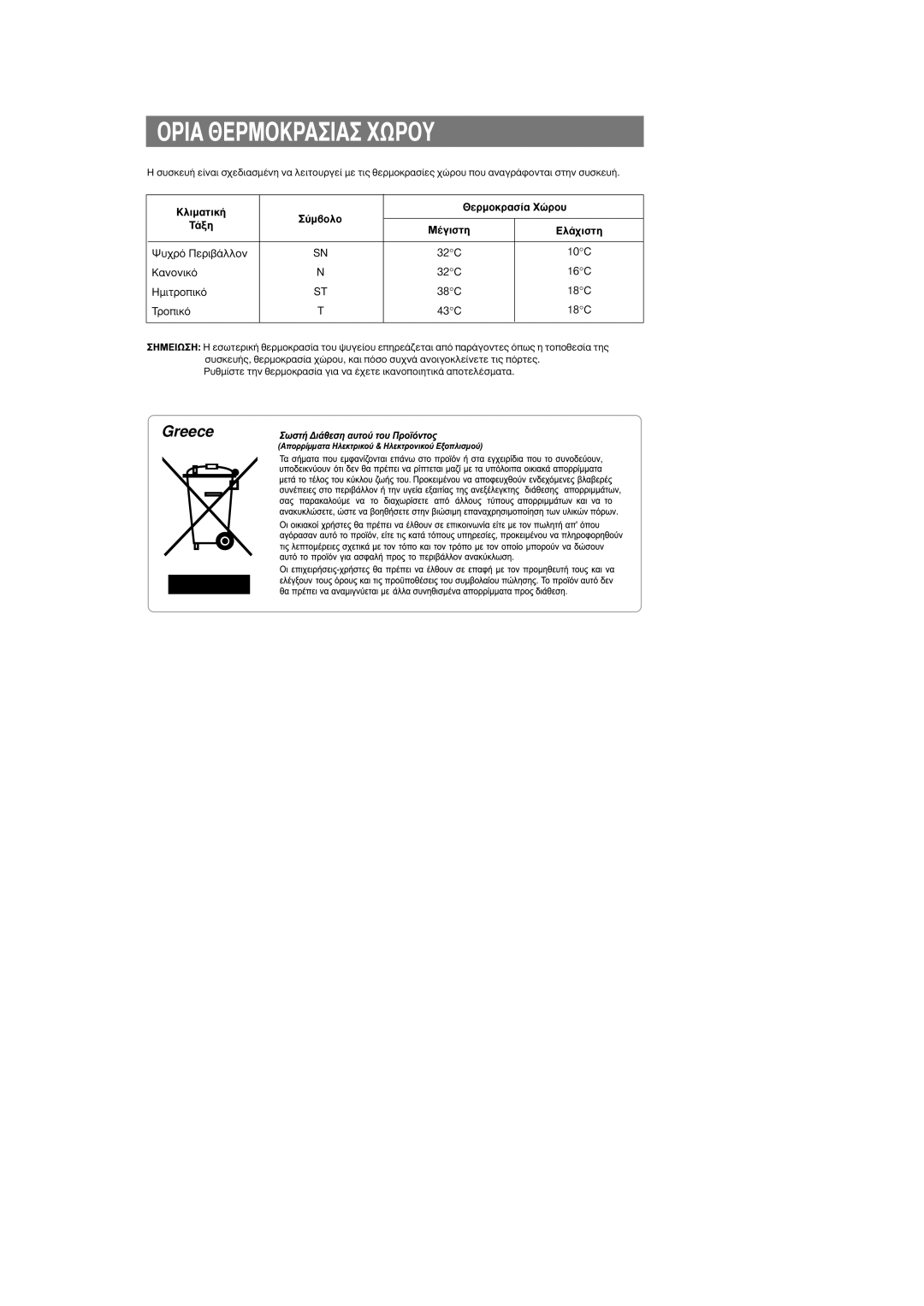 Samsung RS24KASW1/EUR, RS25FGNS1/EUR manual Opia £EPMOKPAIA XøPOY, Eï¿¯Èûùë 