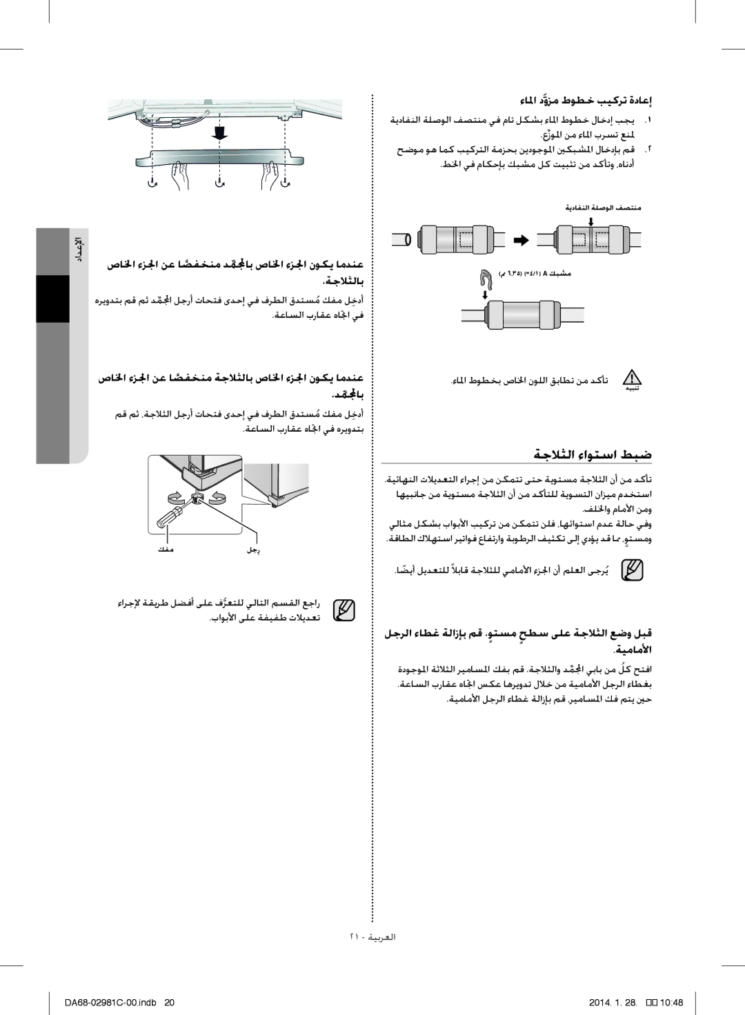 Samsung RS25H5223SL/ZA manual ةجلاثلا ءاوتسا طبض, ءالما دوزم طوطخ بيكرت ةداعإ 