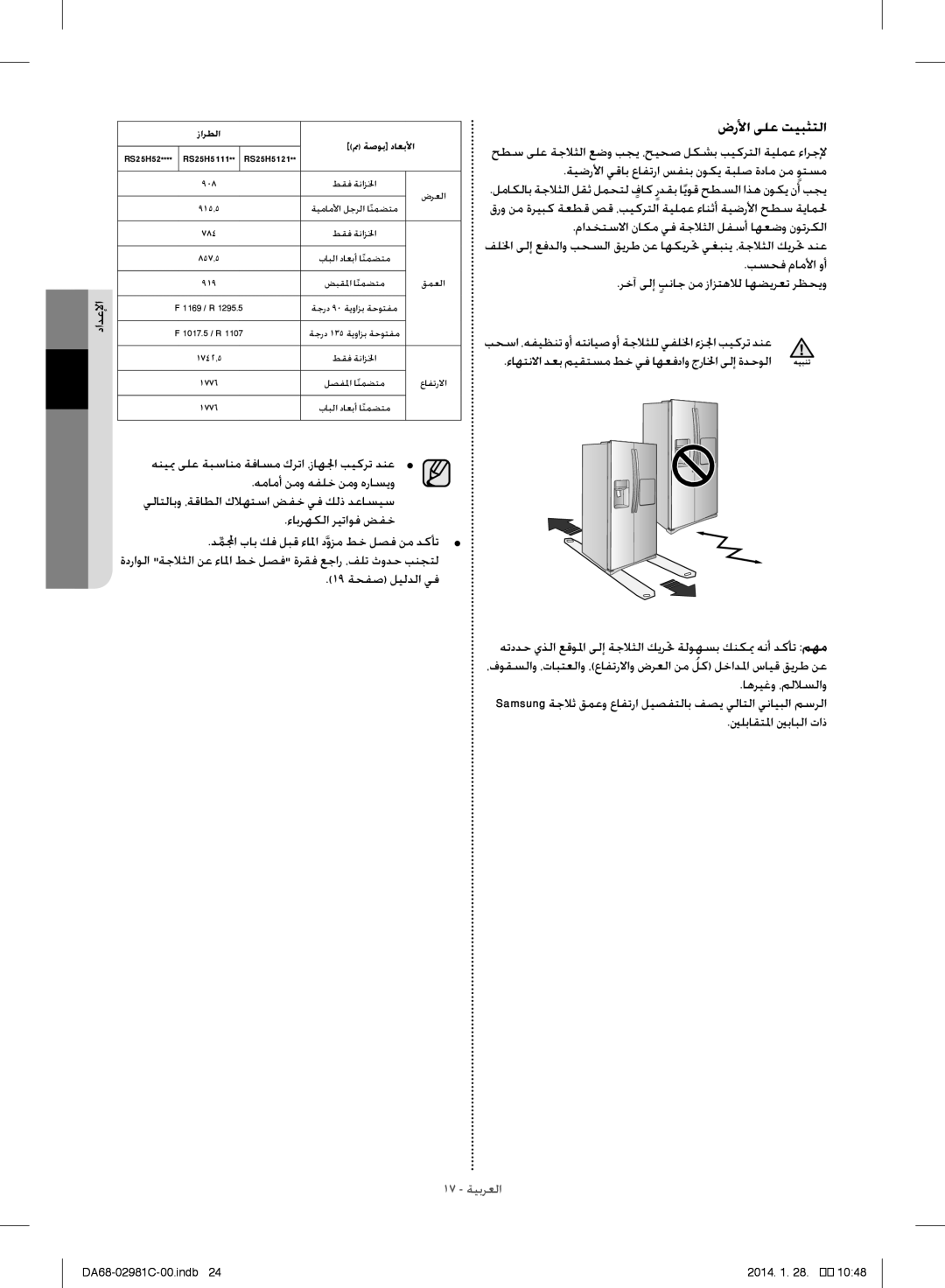 Samsung RS25H5223SL/ZA manual ضرلأا ىلع تيبثتلا, ينلباقتلما ينبابلا تاذ 