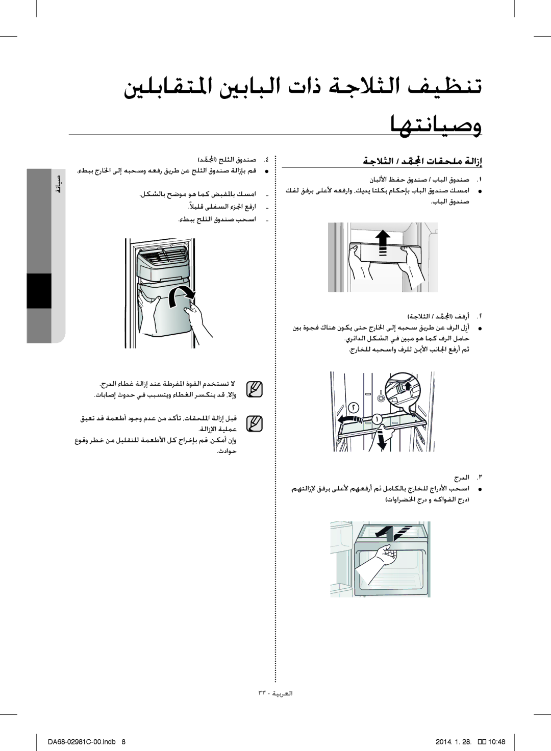 Samsung RS25H5223SL/ZA manual ينلباقتلما ينبابلا تاذ ةجلاثلا فيظنت اهتنايصو, ةجلاثلا / دملمجا تاقحلم ةلازإ 