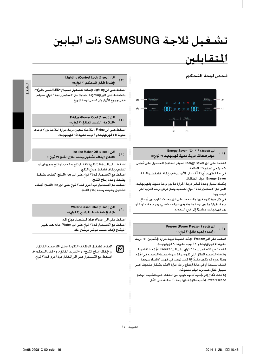 Samsung RS25H5223SL/ZA manual مكحتلا ةحول صحف 