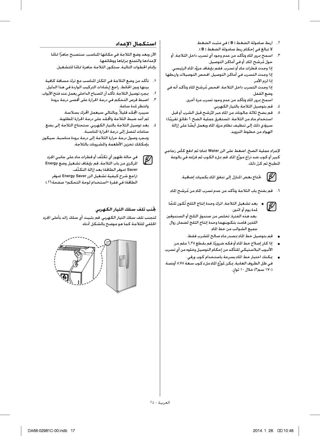 Samsung RS25H5223SL/ZA manual دادعلإا لامكتسا, يبرهكلا رايتلا كلس فلت بنتج 