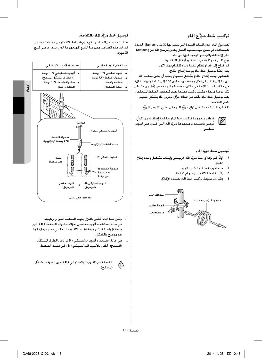 Samsung RS25H5223SL/ZA manual ءالما عِّزوم طخ بيكرت, ةجلاثلاب ءالما دوزم طخ ليصوت, ةزهجلأا 