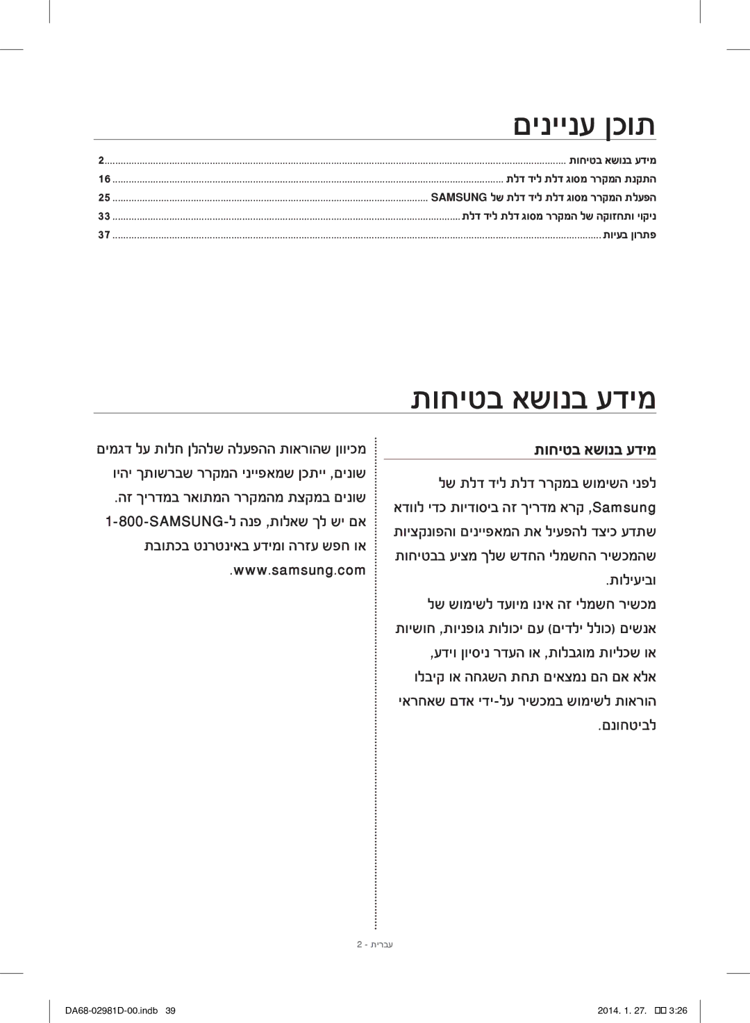 Samsung RS25H5223SP/ML manual תוחיטב אשונב עדימ, םנוחטיבל 