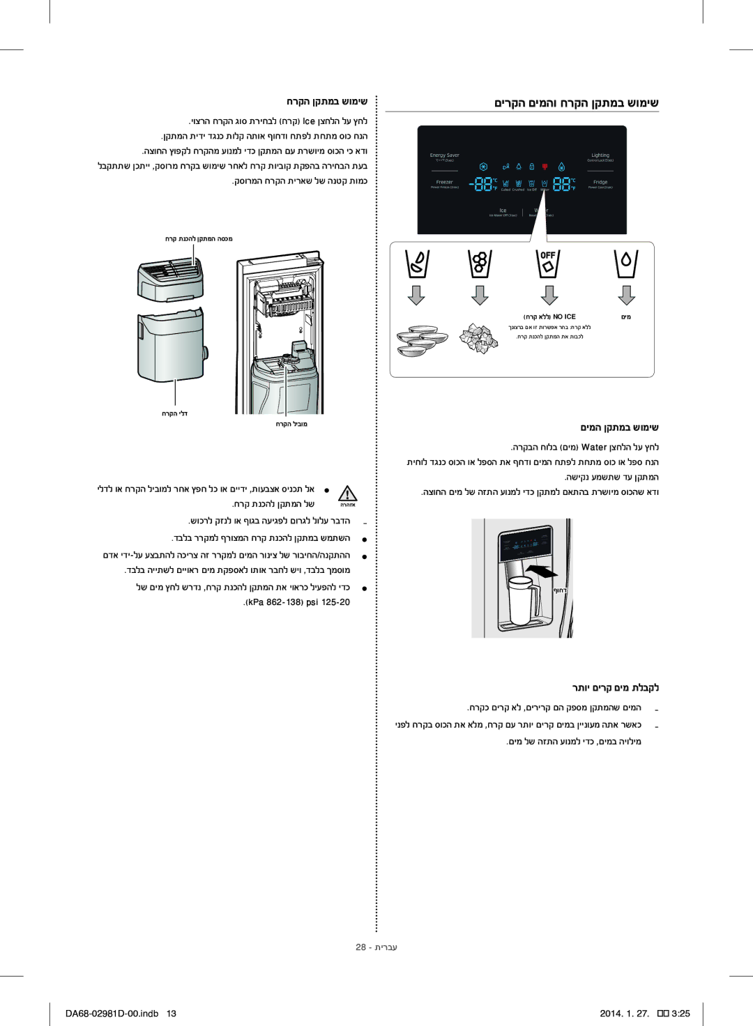 Samsung RS25H5223SP/ML manual חרקה ןקתמב שומיש, םימה ןקתמב שומיש, רתוי םירק םימ תלבקל, 28 תירבע 