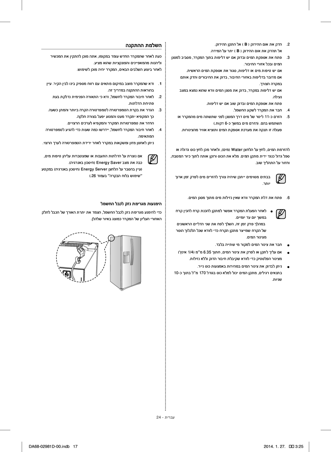 Samsung RS25H5223SP/ML manual הנקתהה תמלשה, 24 תירבע 