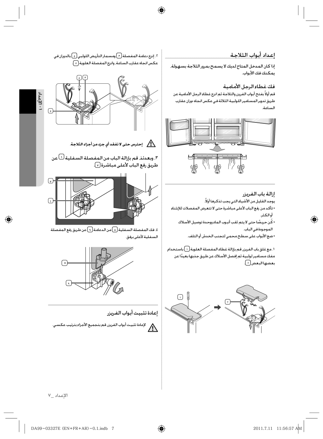 Samsung RS26MBZBL1/ZAM, RS26MBZBL1/XSG manual ﺔﺟﻼﺜﻟﺍ ﺏﺍﻮﺑﺃ ﺩﺍﺪﻋﺇ, ﺔﻴﻣﺎﻣﻷﺍ ﻞﺟﺮﻟﺍ ﺀﺎﻄﻏ ﻚﻓ, ﺭﺰﻳﺮﻔﻟﺍ ﺏﺎﺑ ﺔﻟﺍﺯﺇ 