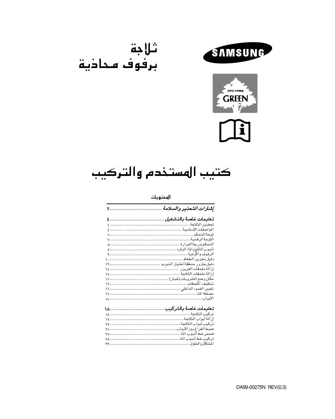 Samsung RS27KGRS1/SAD, RS27FANS1/SAL, RS27KLMR1/ZBD, RS25FGRS2/ZAM, RS25FAMS1/JUM, RS25NASW1/SAL manual WłöŁ ¹-U×, ¹u² 