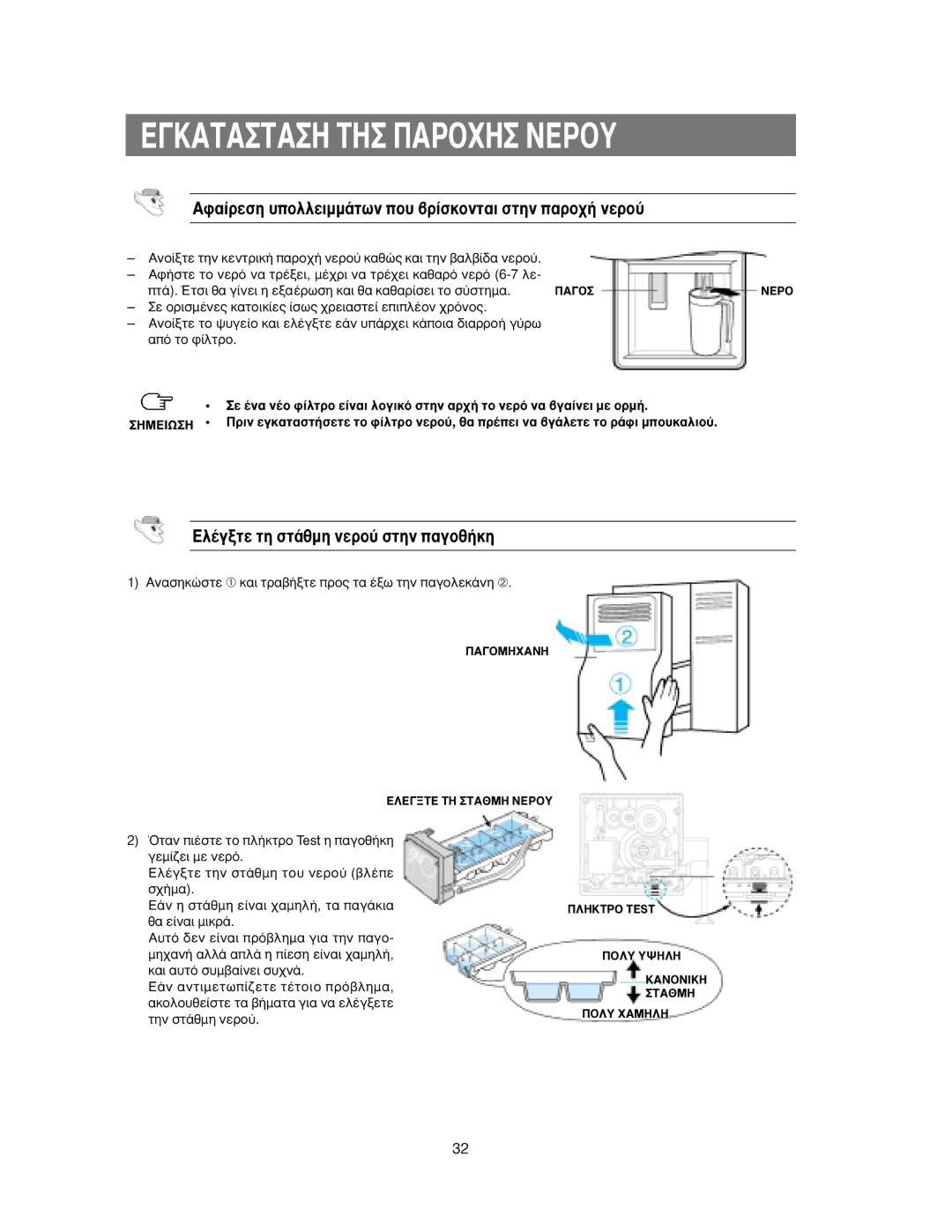 Samsung RS24KANS1/EUR manual ∞Ê·›ÚÂÛË ˘ÔÏÏÂÈÌÌ¿ÙˆÓ Ô˘ ‚Ú›ÛÎÔÓÙ·È Ûùëó ·ÚÔ¯‹ ÓÂÚÔ‡, ∂Ï¤ÁÍÙÂ ÙË ÛÙ¿ıÌË ÓÂÚÔ‡ Ûùëó ·ÁÔı‹ÎË 