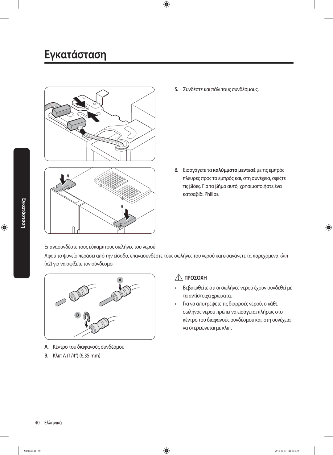 Samsung RS53K4400SA/EF, RS53K4600SA/EF manual Συνδέστε και πάλι τους συνδέσμους 