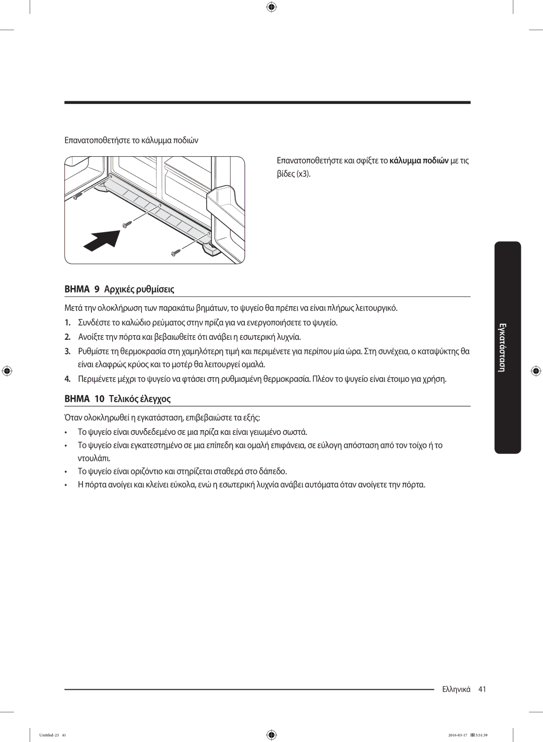 Samsung RS53K4600SA/EF, RS53K4400SA/EF manual Βημα 9 Αρχικές ρυθμίσεις, Βημα 10 Τελικός έλεγχος 