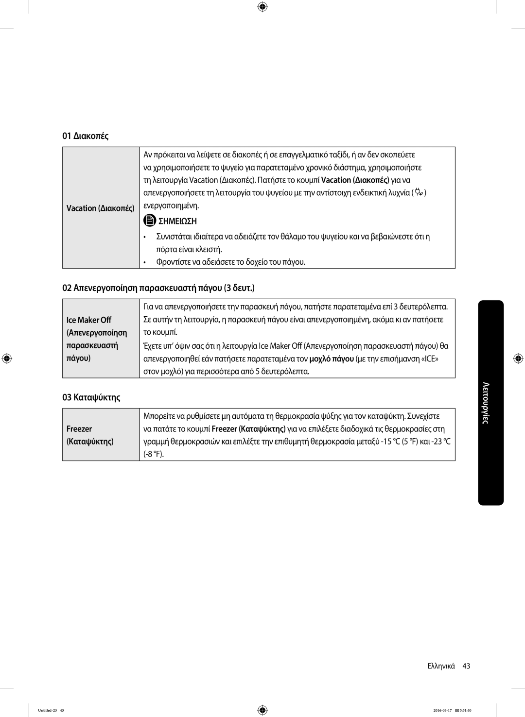 Samsung RS53K4600SA/EF, RS53K4400SA/EF 01 Διακοπές, 02 Απενεργοποίηση παρασκευαστή πάγου 3 δευτ, 03 Καταψύκτης, Freezer 