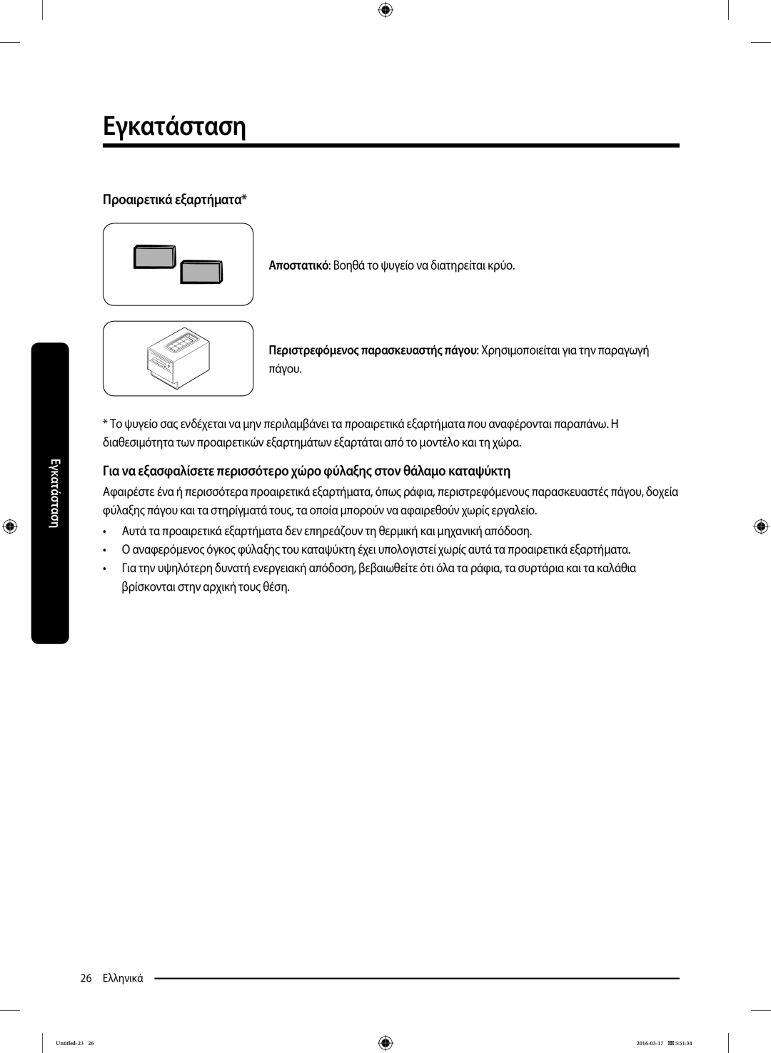 Samsung RS53K4400SA/EF, RS53K4600SA/EF manual Προαιρετικά εξαρτήματα, Αποστατικό Βοηθά το ψυγείο να διατηρείται κρύο 