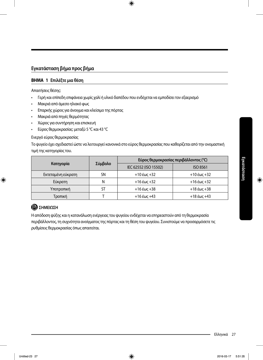 Samsung RS53K4600SA/EF, RS53K4400SA/EF manual Βημα 1 Επιλέξτε μια θέση, Κατηγορία Σύμβολο Εύρος θερμοκρασίας περιβάλλοντος C 