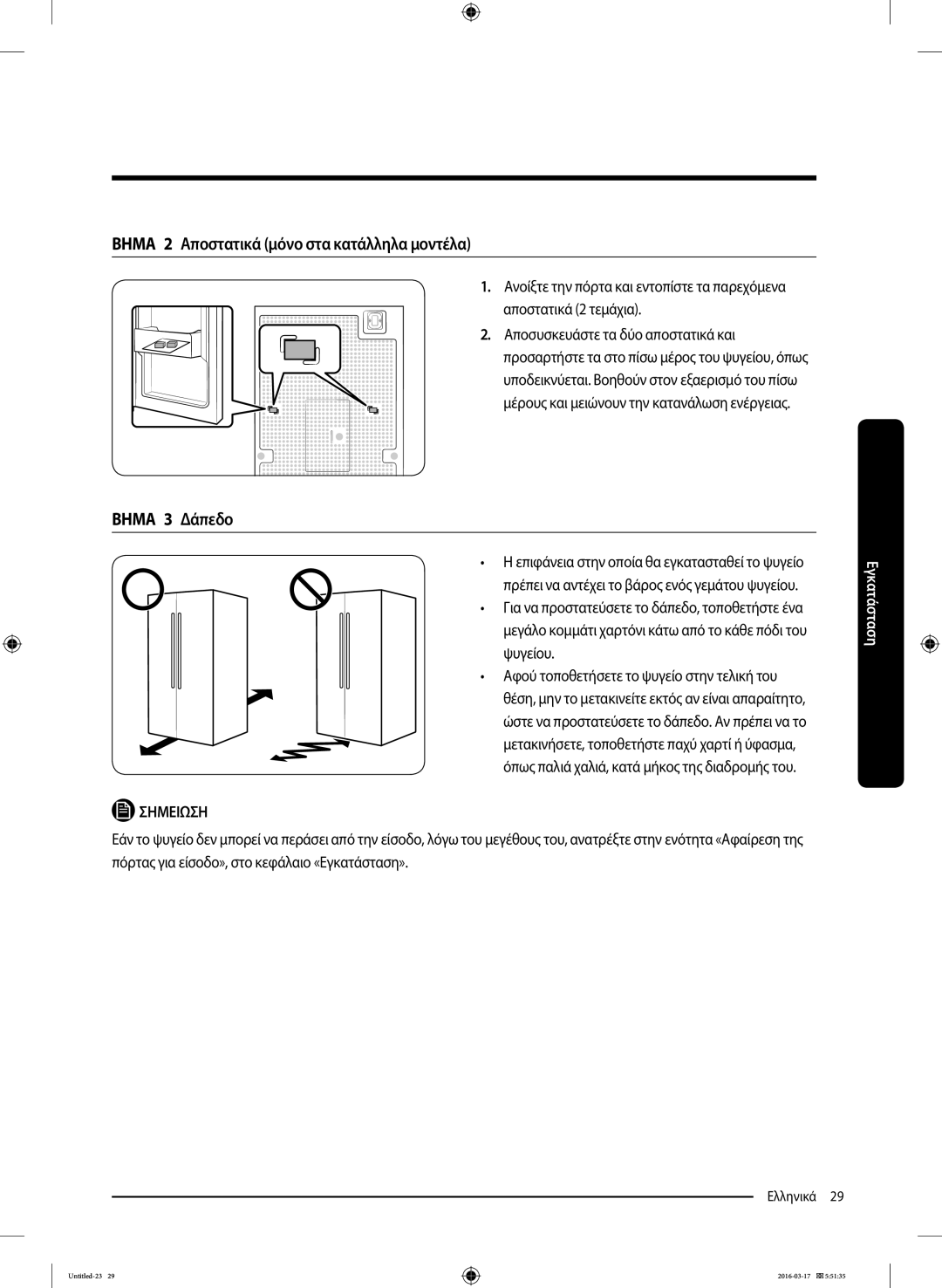 Samsung RS53K4600SA/EF, RS53K4400SA/EF manual Βημα 2 Αποστατικά μόνο στα κατάλληλα μοντέλα, Βημα 3 Δάπεδο 