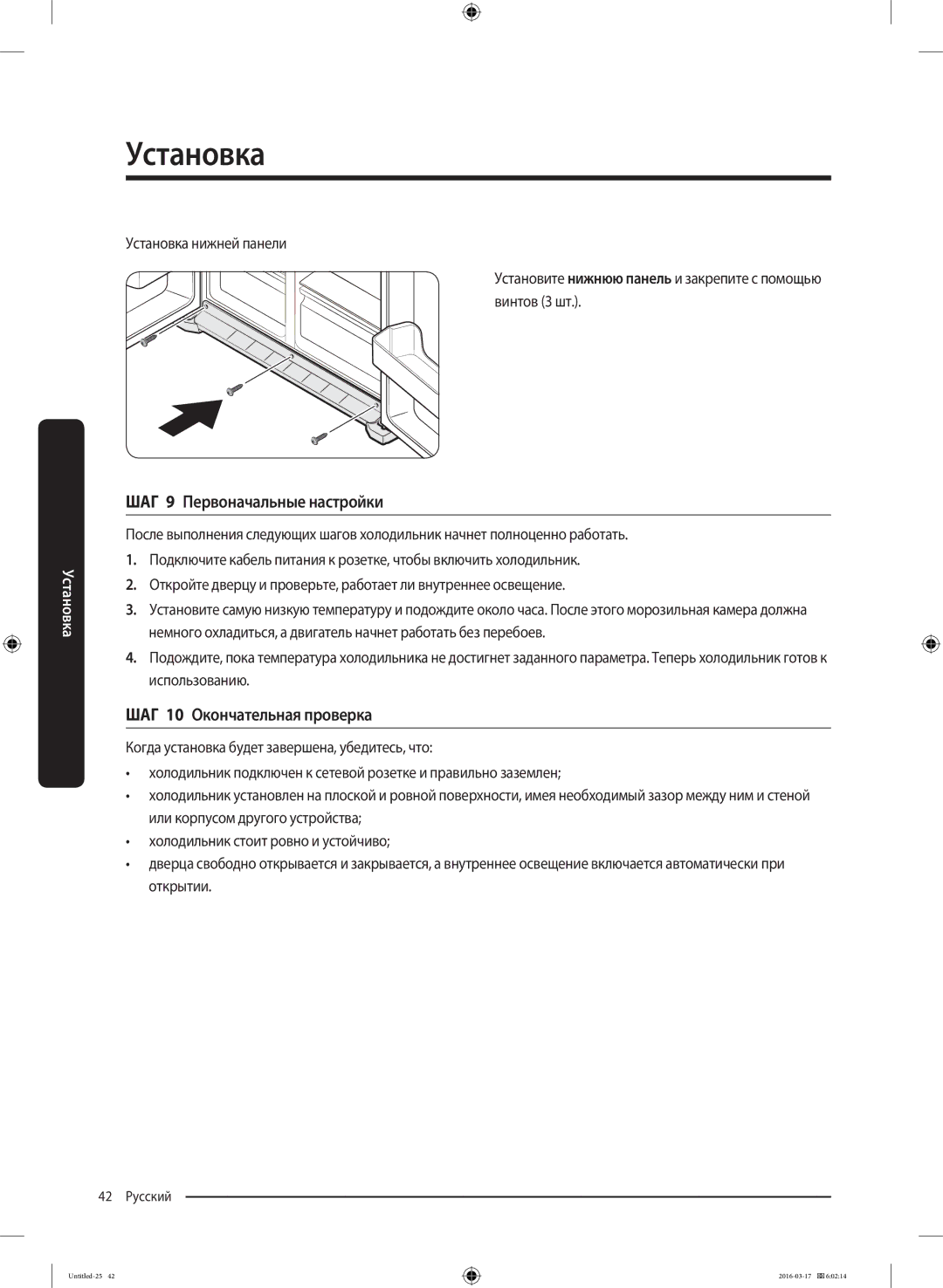 Samsung RS53K4400SA/EF manual ШАГ 9 Первоначальные настройки, ШАГ 10 Окончательная проверка 