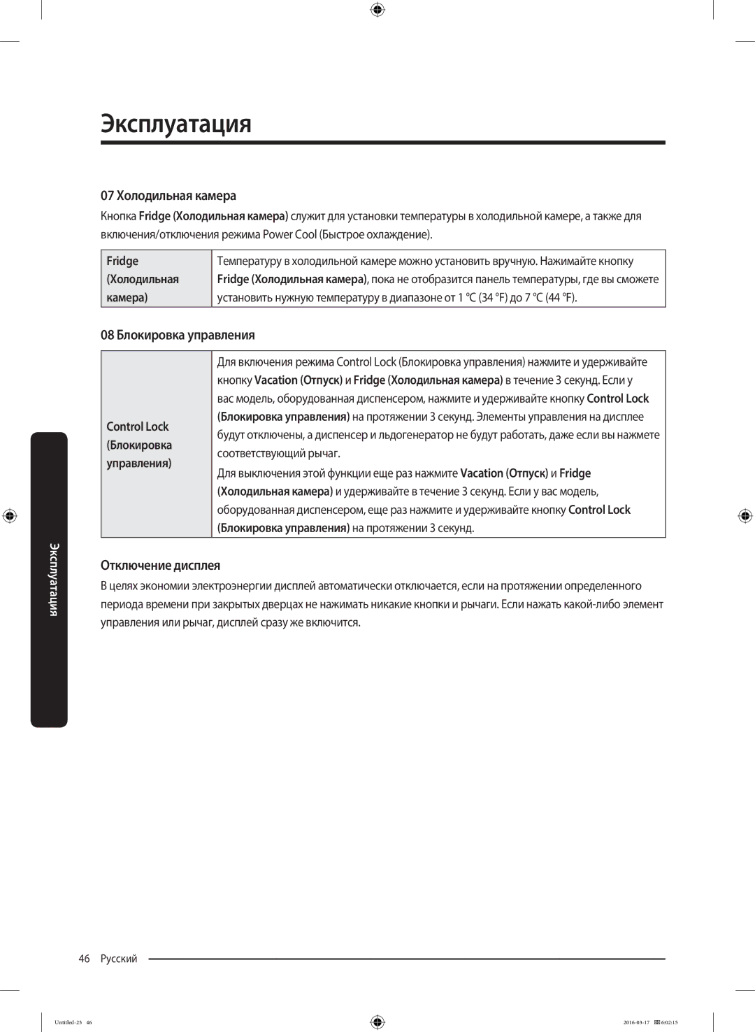 Samsung RS53K4400SA/EF manual 07 Холодильная камера, 08 Блокировка управления, Отключение дисплея 