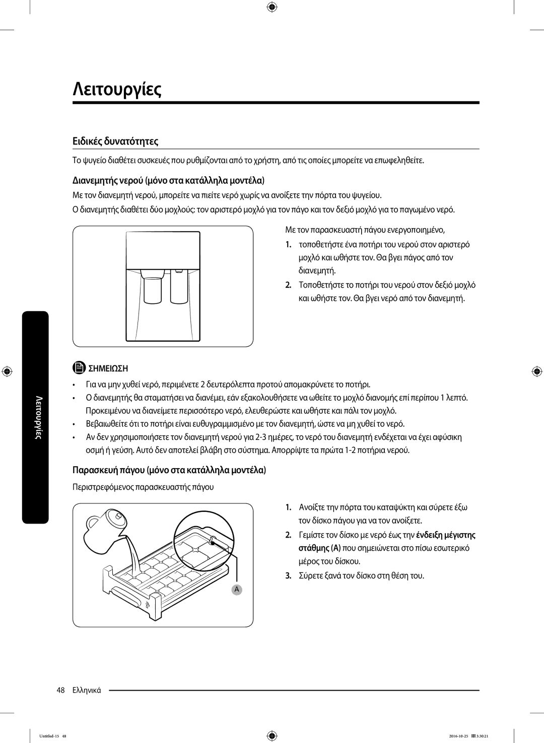 Samsung RS53K4400SA/EF manual Διανεμητής νερού μόνο στα κατάλληλα μοντέλα, Παρασκευή πάγου μόνο στα κατάλληλα μοντέλα 