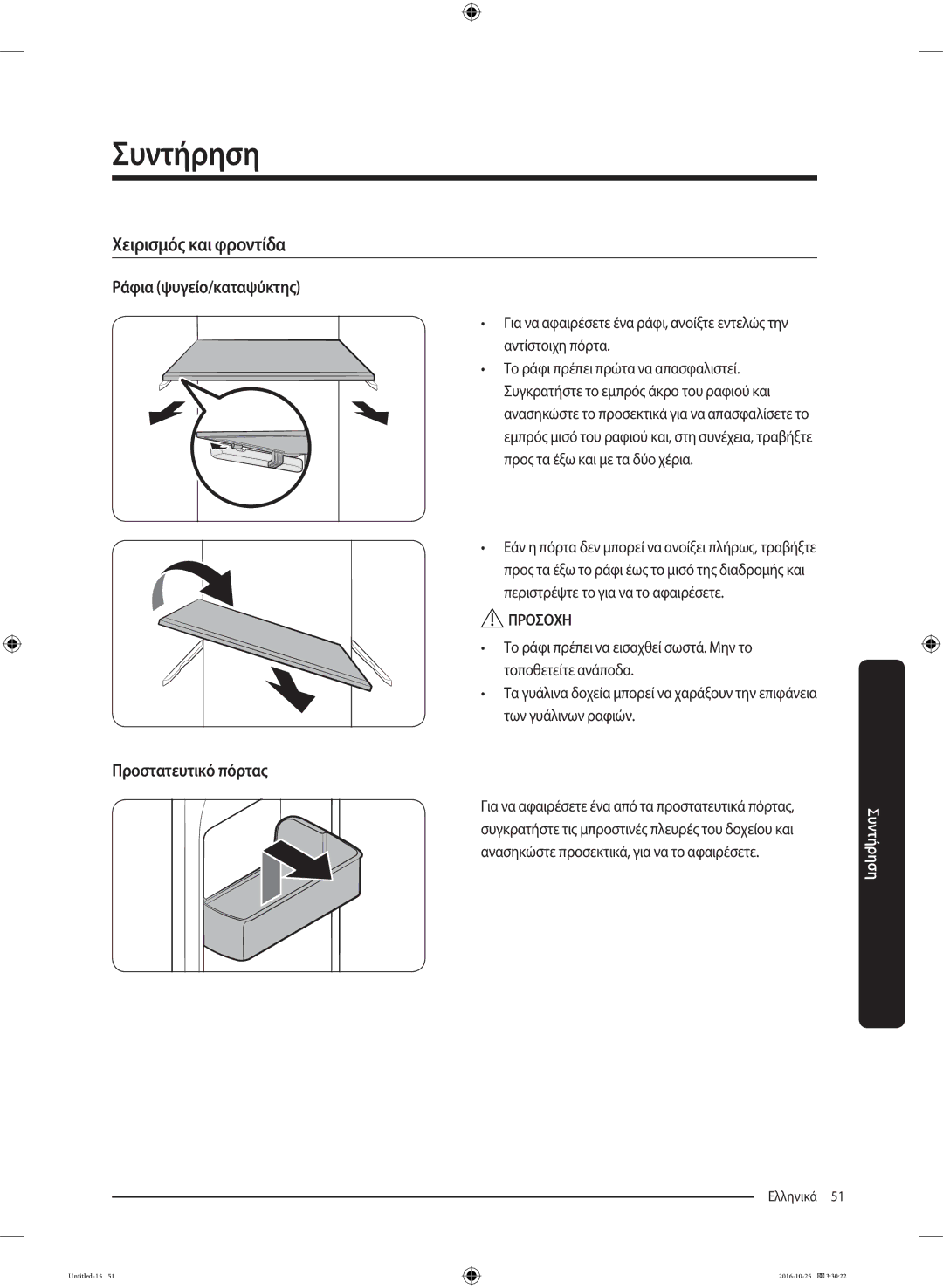 Samsung RS53K4400SA/EF manual Ράφια ψυγείο/καταψύκτης, Προστατευτικό πόρτας 