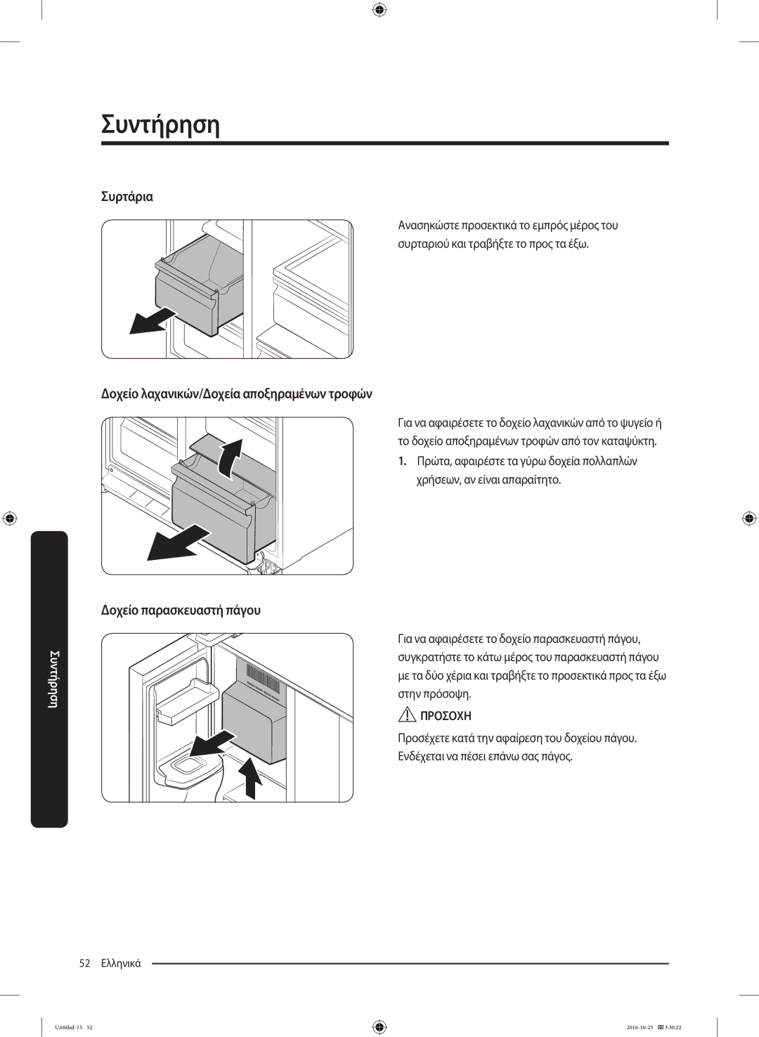 Samsung RS53K4400SA/EF manual Συρτάρια, Δοχείο λαχανικών/Δοχεία αποξηραμένων τροφών, Δοχείο παρασκευαστή πάγου 