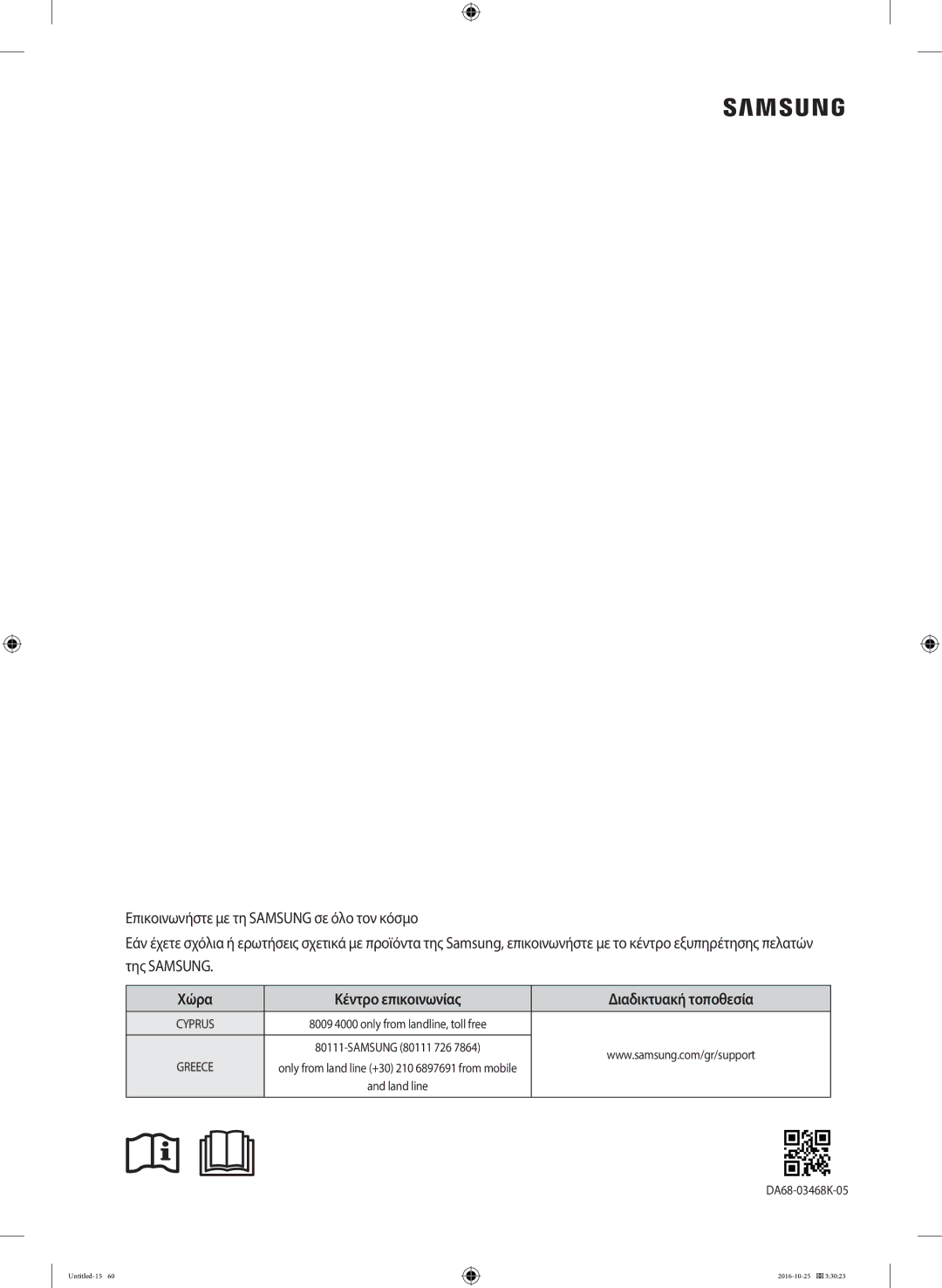 Samsung RS53K4400SA/EF manual Χώρα Κέντρο επικοινωνίας Διαδικτυακή τοποθεσία 