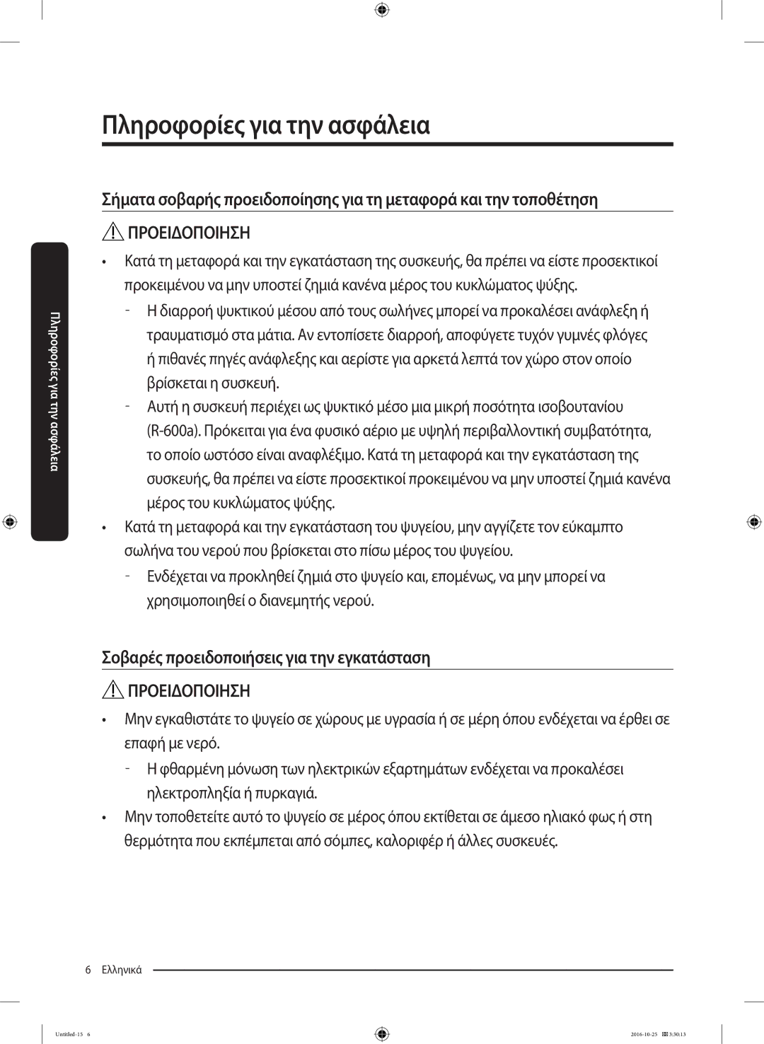 Samsung RS53K4400SA/EF manual Σοβαρές προειδοποιήσεις για την εγκατάσταση 