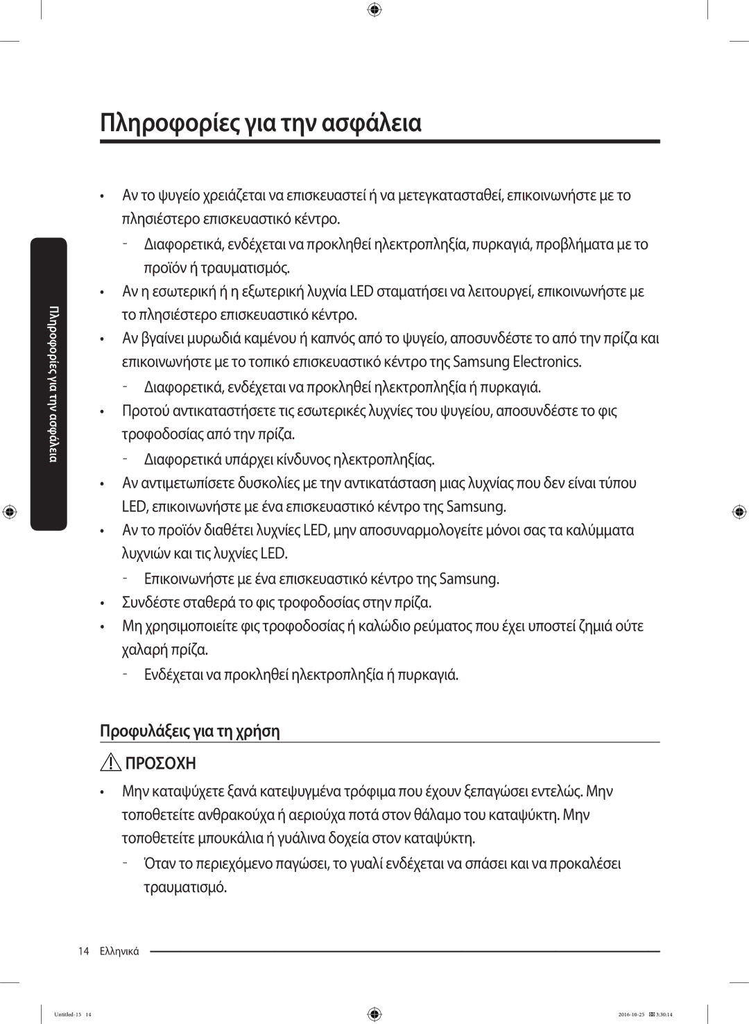 Samsung RS53K4400SA/EF manual Προφυλάξεις για τη χρήση 