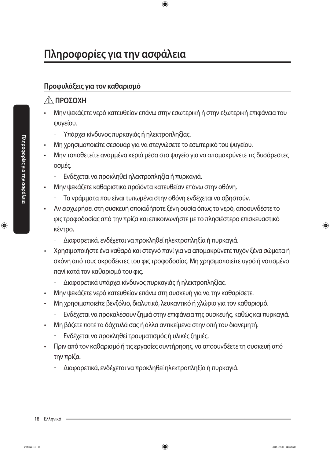 Samsung RS53K4400SA/EF manual Προφυλάξεις για τον καθαρισμό 