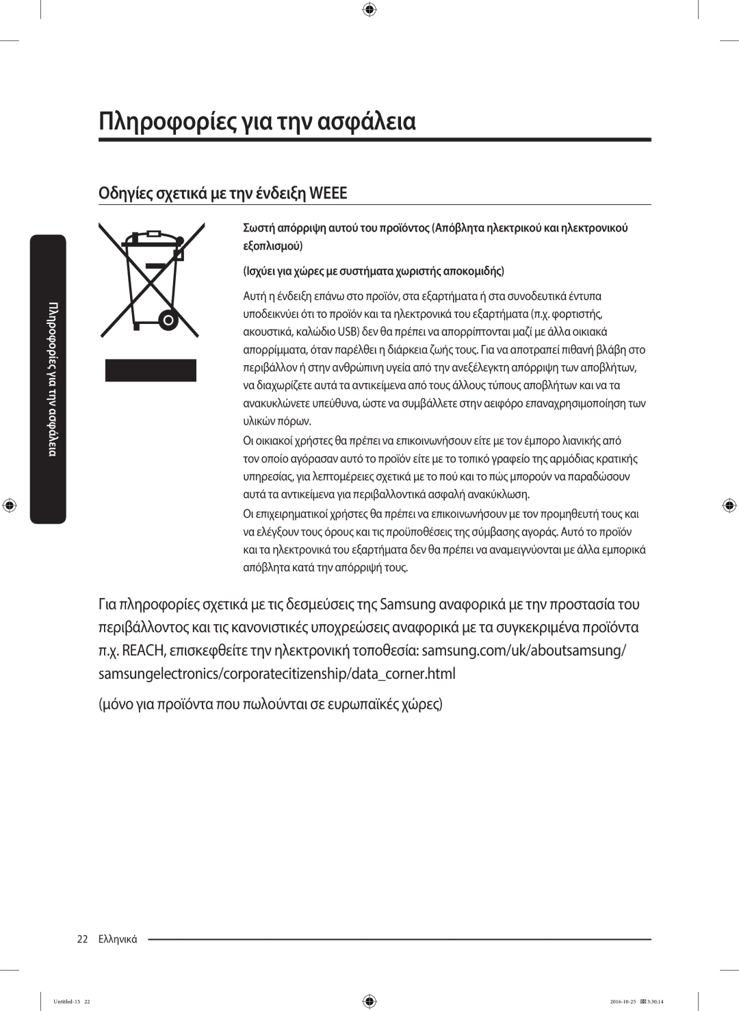 Samsung RS53K4400SA/EF manual Οδηγίες σχετικά με την ένδειξη Weee 