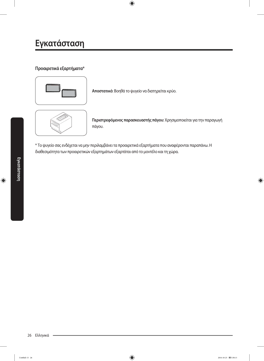 Samsung RS53K4400SA/EF manual Προαιρετικά εξαρτήματα, Αποστατικό Βοηθά το ψυγείο να διατηρείται κρύο 