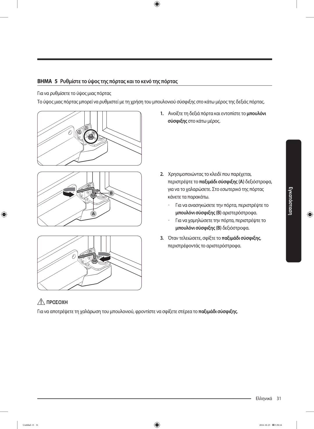 Samsung RS53K4400SA/EF manual Βημα 5 Ρυθμίστε το ύψος της πόρτας και το κενό της πόρτας 