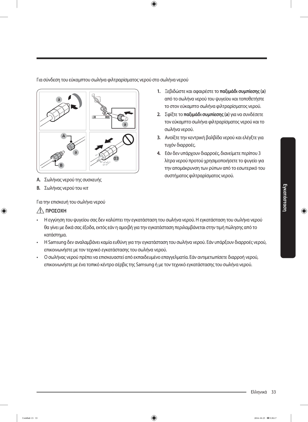 Samsung RS53K4400SA/EF manual Σωλήνα νερού, Τυχόν διαρροές, Συστήματος φιλτραρίσματος νερού 